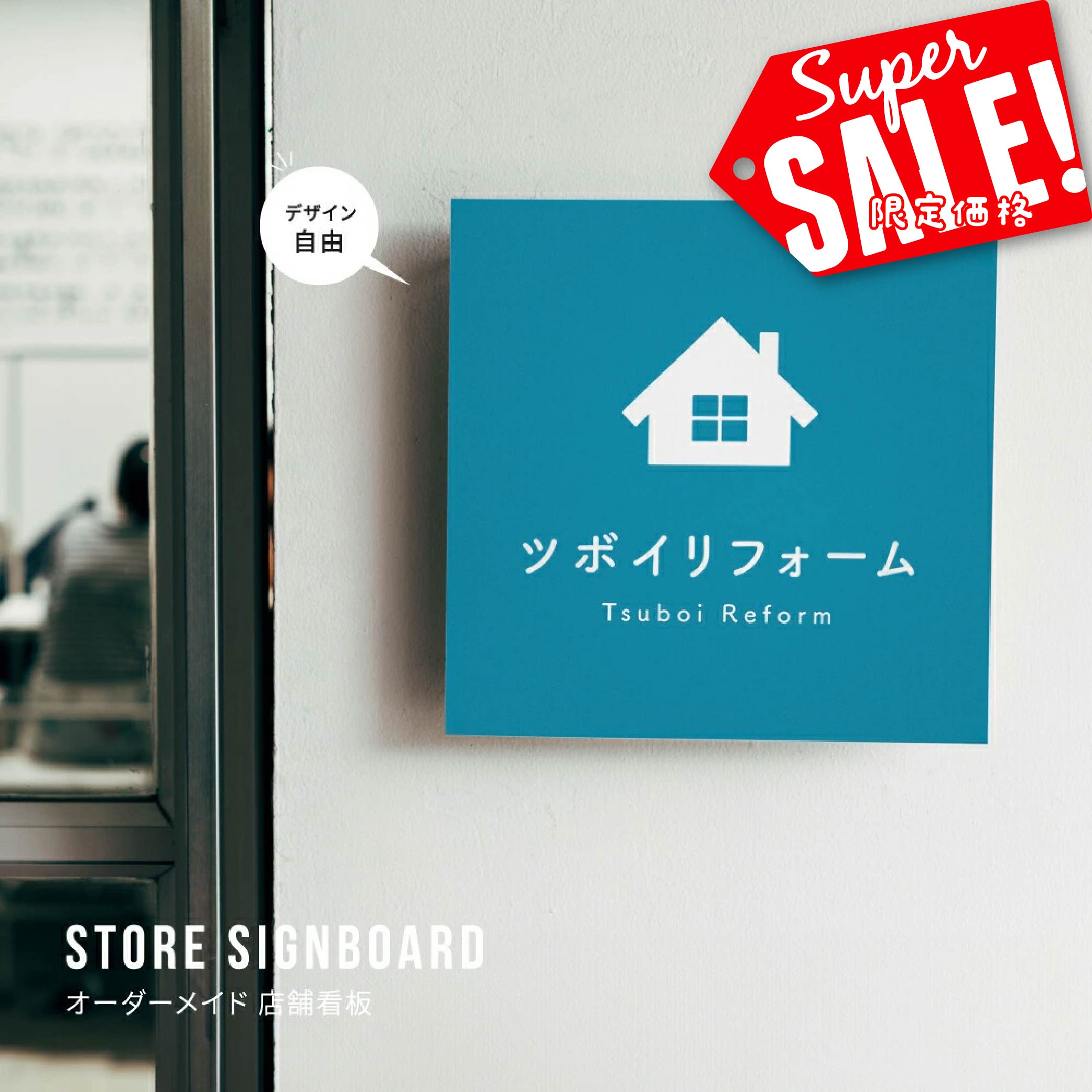 ★♪スーパーsale！+P10倍！【データ入稿無料＆印刷込み】事務所 看板 屋外 店舗 サロン 看板 屋外用 看..