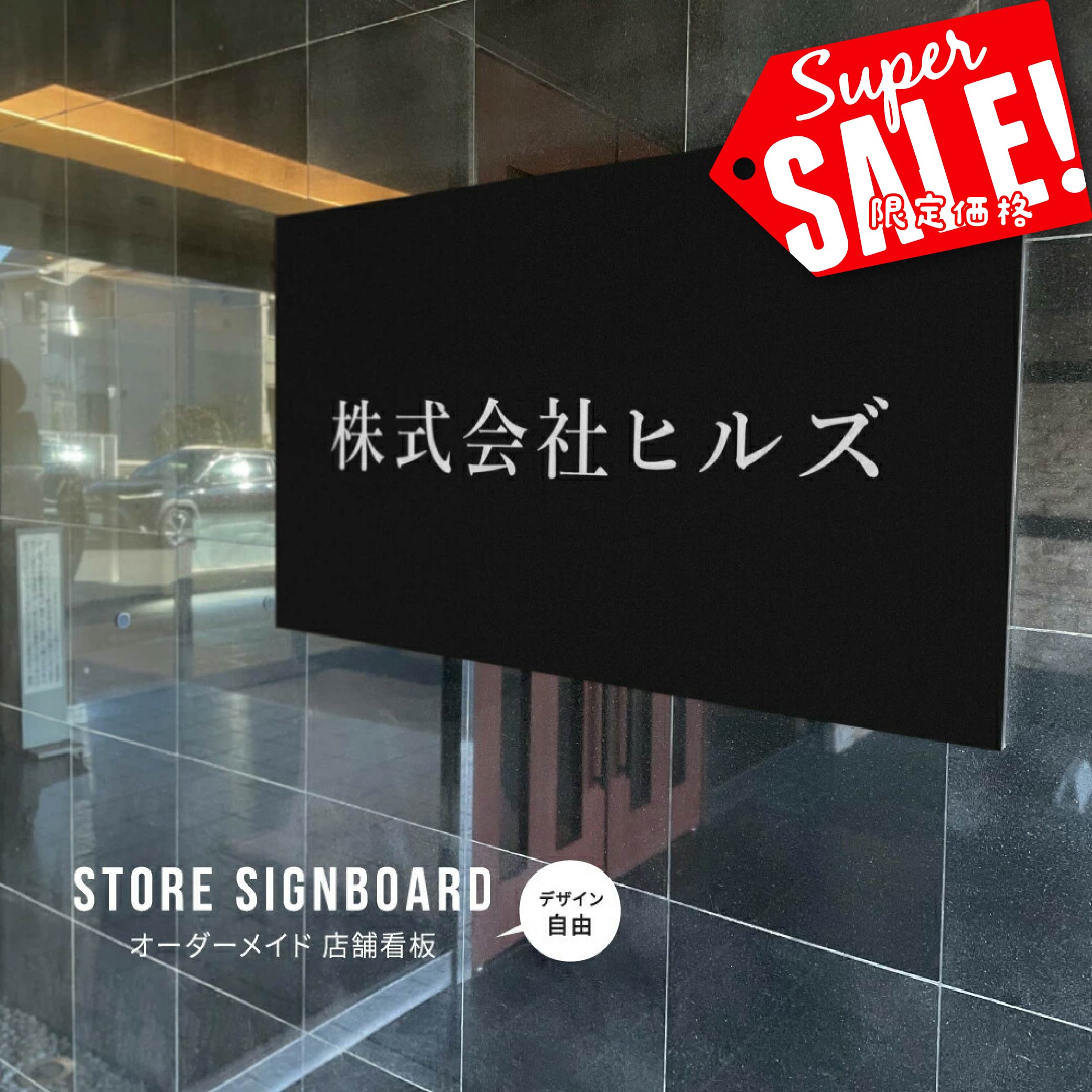 ★♪P10倍!事務所看板、屋外広告で集客UP!データ入稿無料【スーパーSALE】 ★♪P10倍!事務所看板、屋外広告で集客UP!データ入稿無料【スーパーSALE】