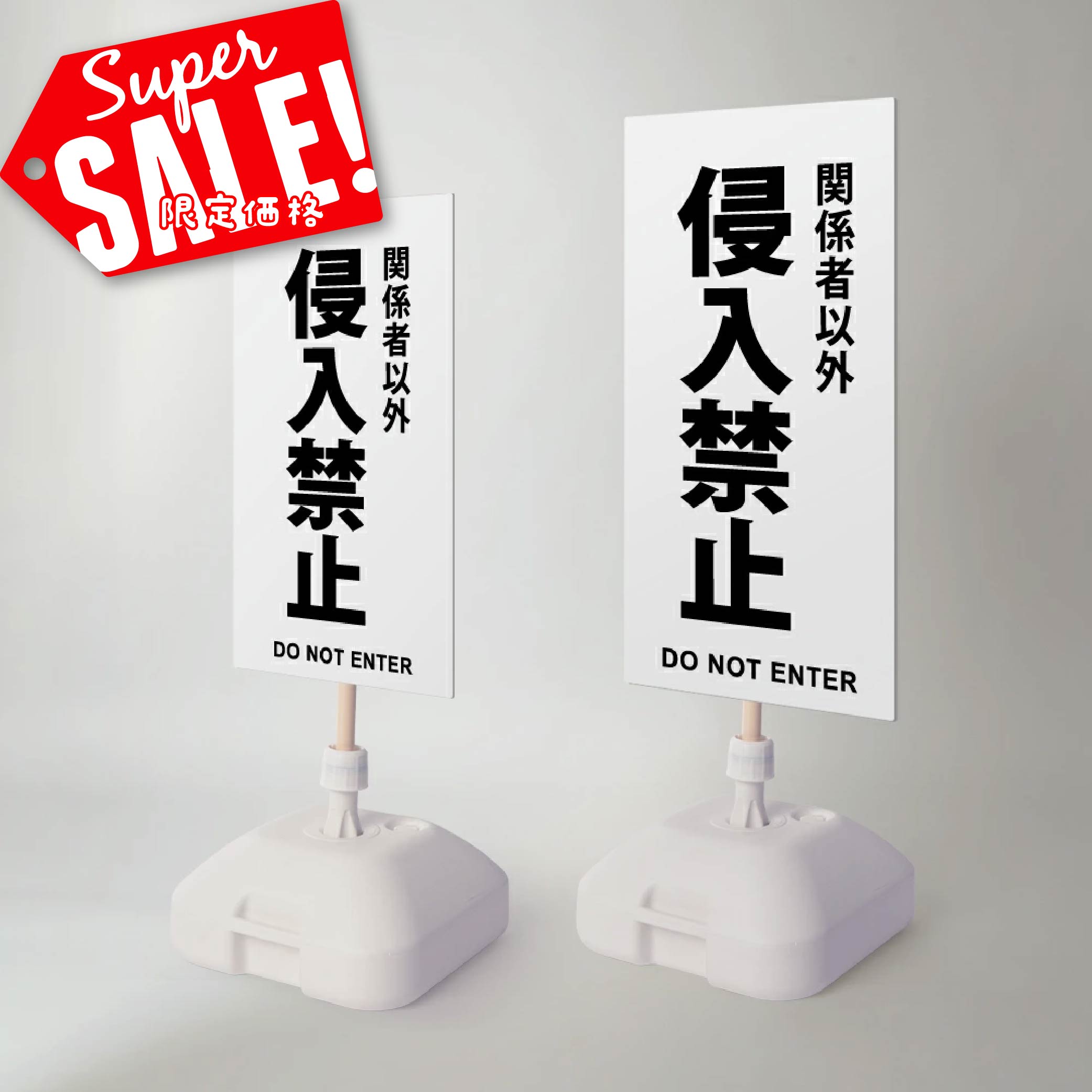 楽天RINRON★♪スーパーsale！+P10倍！【侵入禁止】注水式看板 W330×H580mm/W390×H785mm スタンド式 誘導 案内 ホワイト 自立看板 置看板 スタンド看板 日本製 rr-z-047