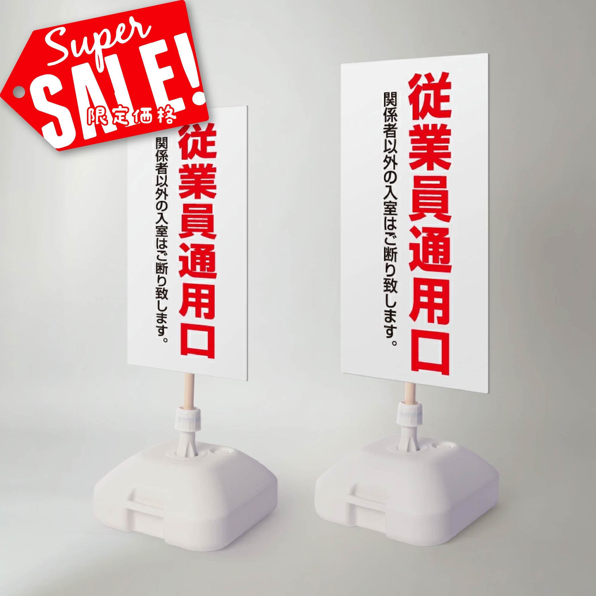 楽天RINRON★♪スーパーsale！+P10倍！【従業員通用口】注水式看板 W330×H580mm/W390×H785mm スタンド式 誘導 案内 ホワイト 自立看板 置看板 スタンド看板 日本製 rr-z-049