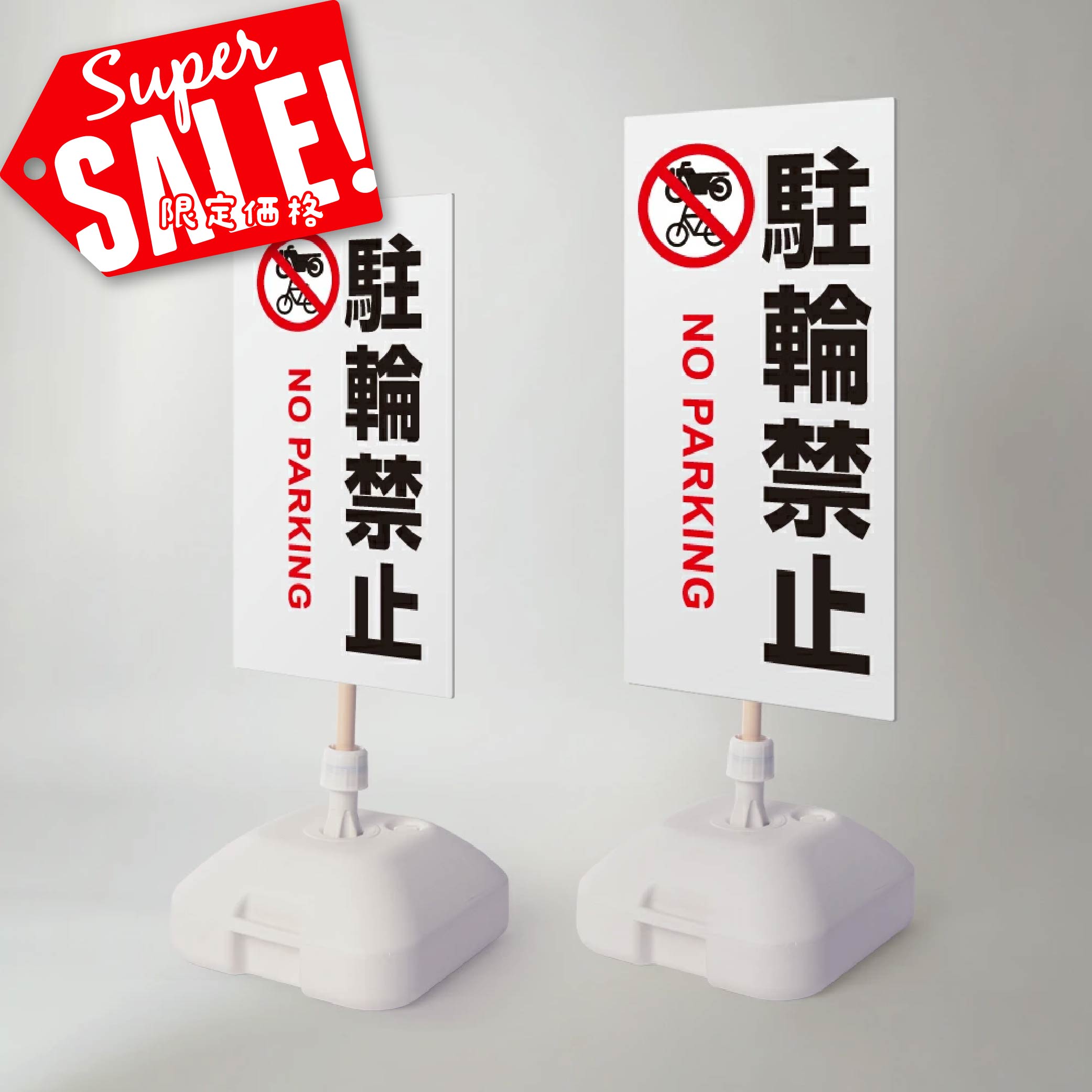 楽天RINRON★♪スーパーsale！+P10倍！【駐輪禁止】注水式 看板 W330×H580mm/W390×H785mm スタンド式 誘導 案内 ホワイト 自立看板 置看板 スタンド看板 日本製 rr-z-050