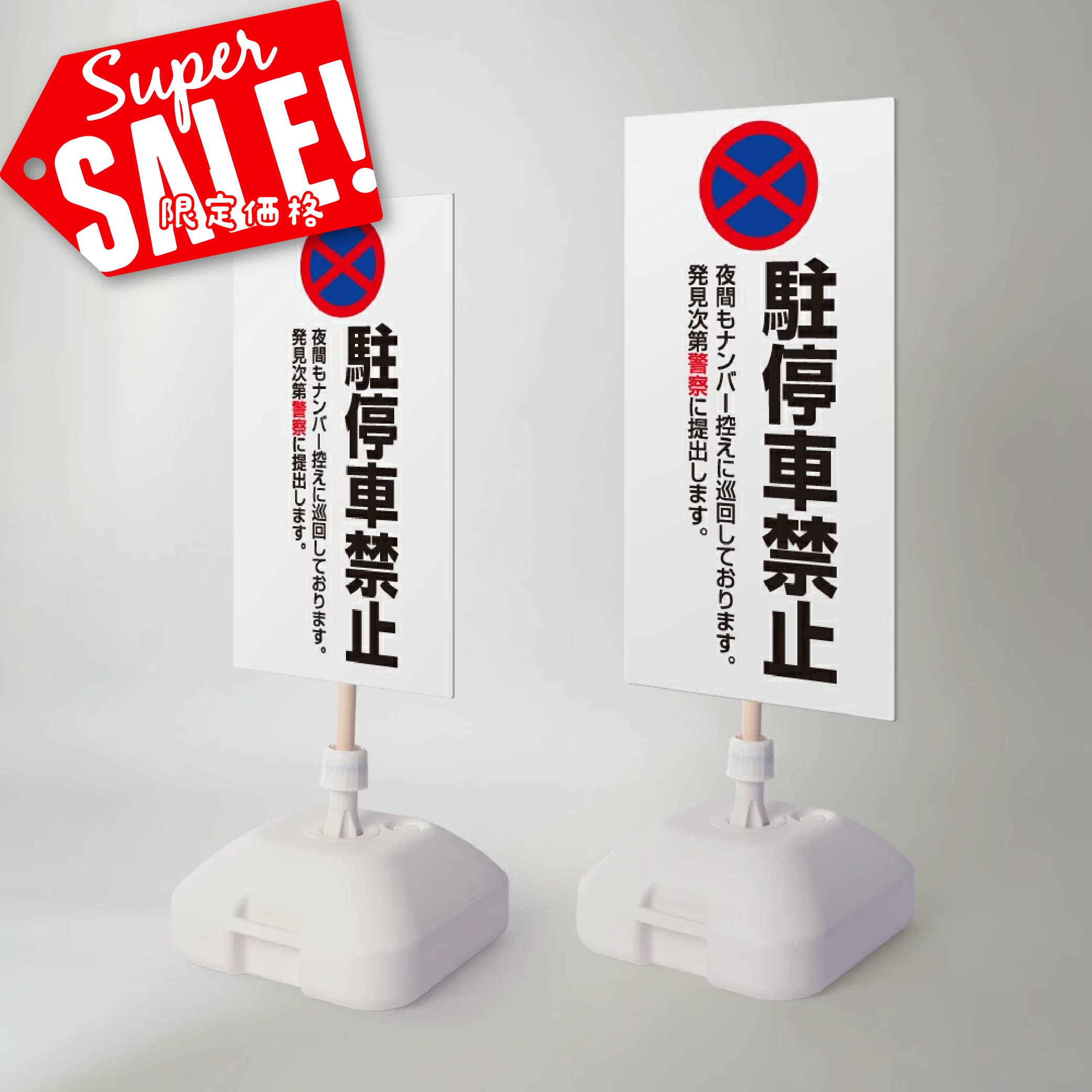 楽天RINRON★♪スーパーsale！+P10倍！【駐停車禁止】注水式看板 W330×H580mm/W390×H785mm スタンド式 誘導 案内 ホワイト 自立看板 置看板 スタンド看板 日本製 rr-z-053