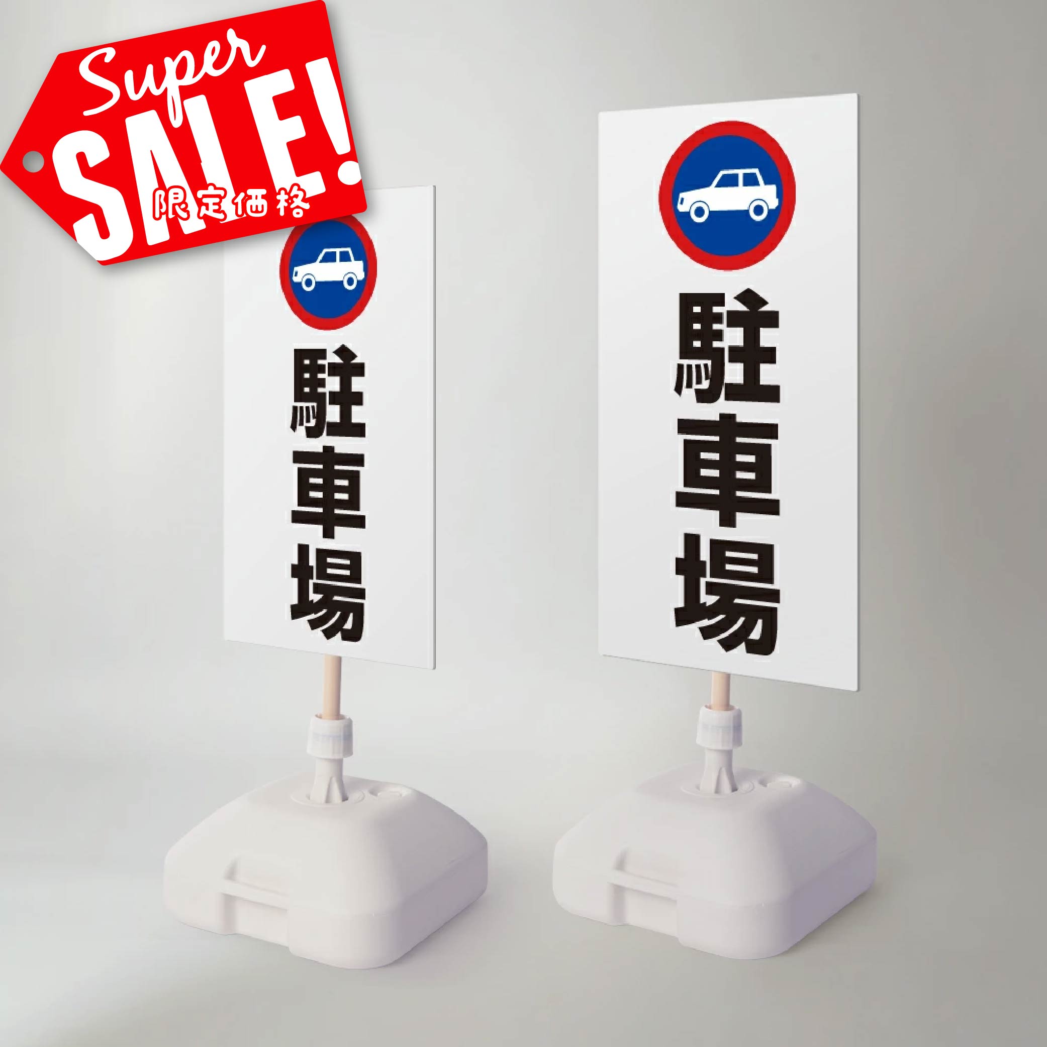 楽天RINRON★♪スーパーsale！+P10倍！【駐車場】注水式看板 W330×H580mm/W390×H785mm スタンド式 誘導 案内 ホワイト 自立看板 置看板 スタンド看板 日本製 rr-z-055