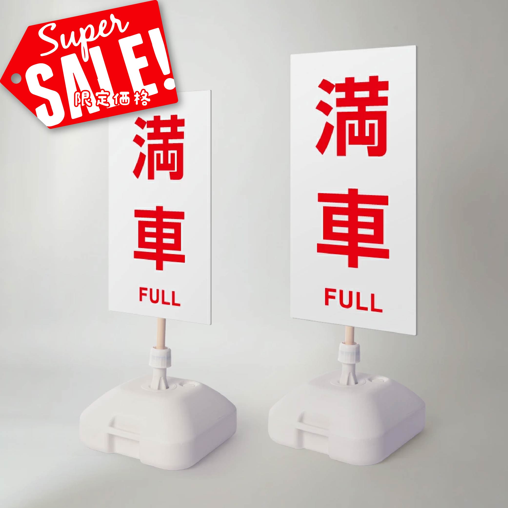 楽天RINRON★♪スーパーsale！+P10倍！【駐車場】注水式看板 W330×H580mm/W390×H785mm スタンド式 誘導 案内 ホワイト 自立看板 置看板 スタンド看板 日本製 rr-z-056