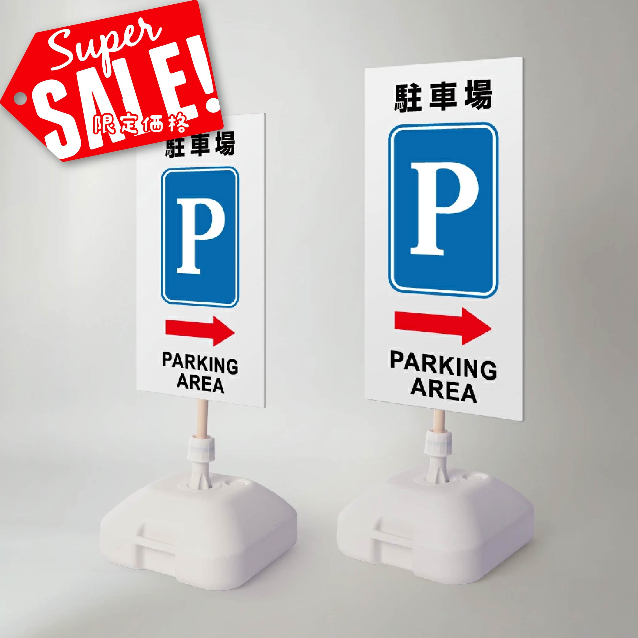 楽天RINRON★♪スーパーsale！+P10倍！【駐車場P→】注水式看板 W330×H580mm/W390×H785mm スタンド式 誘導 案内 ホワイト 自立看板 置看板 スタンド看板 日本製 rr-z-057