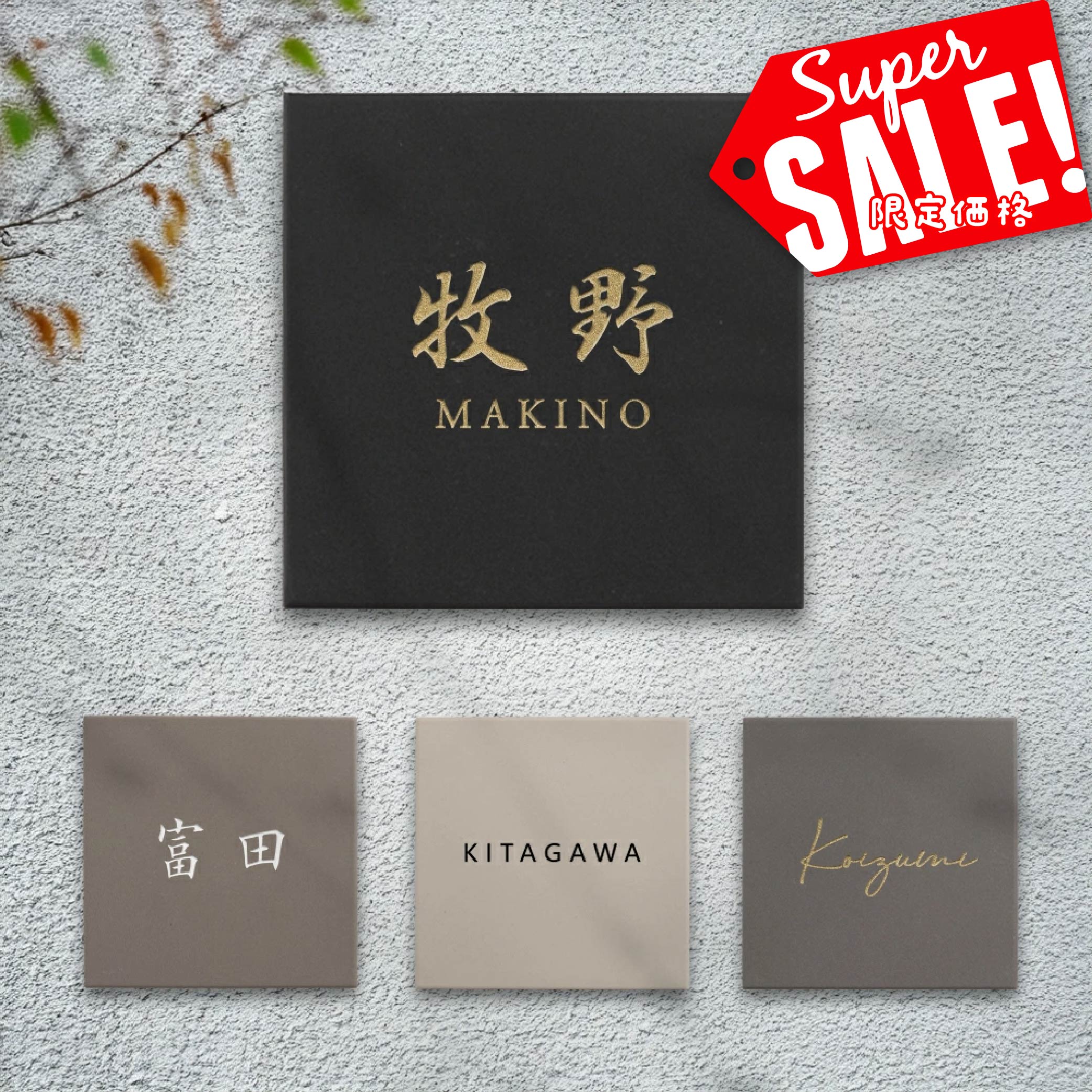 ＼クーポン配布中♪／表札 戸建 タイル 表札 おしゃれ 戸建 タイル 約144mmX144mm×t8.5mm 表札 正方形 北欧 戸建て マンション オリジナル 筆記体 オーダー 洗練さ 二世代 番地 一軒家 住所 番地 tile-05