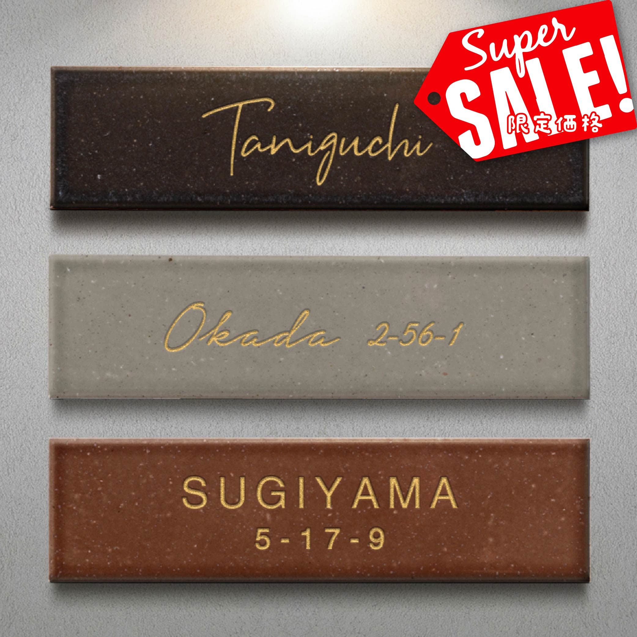 【最大半額 楽天スーパーSALE】表札 戸建 タイル 表札 約W227xH60xt10mm 国産タイ...