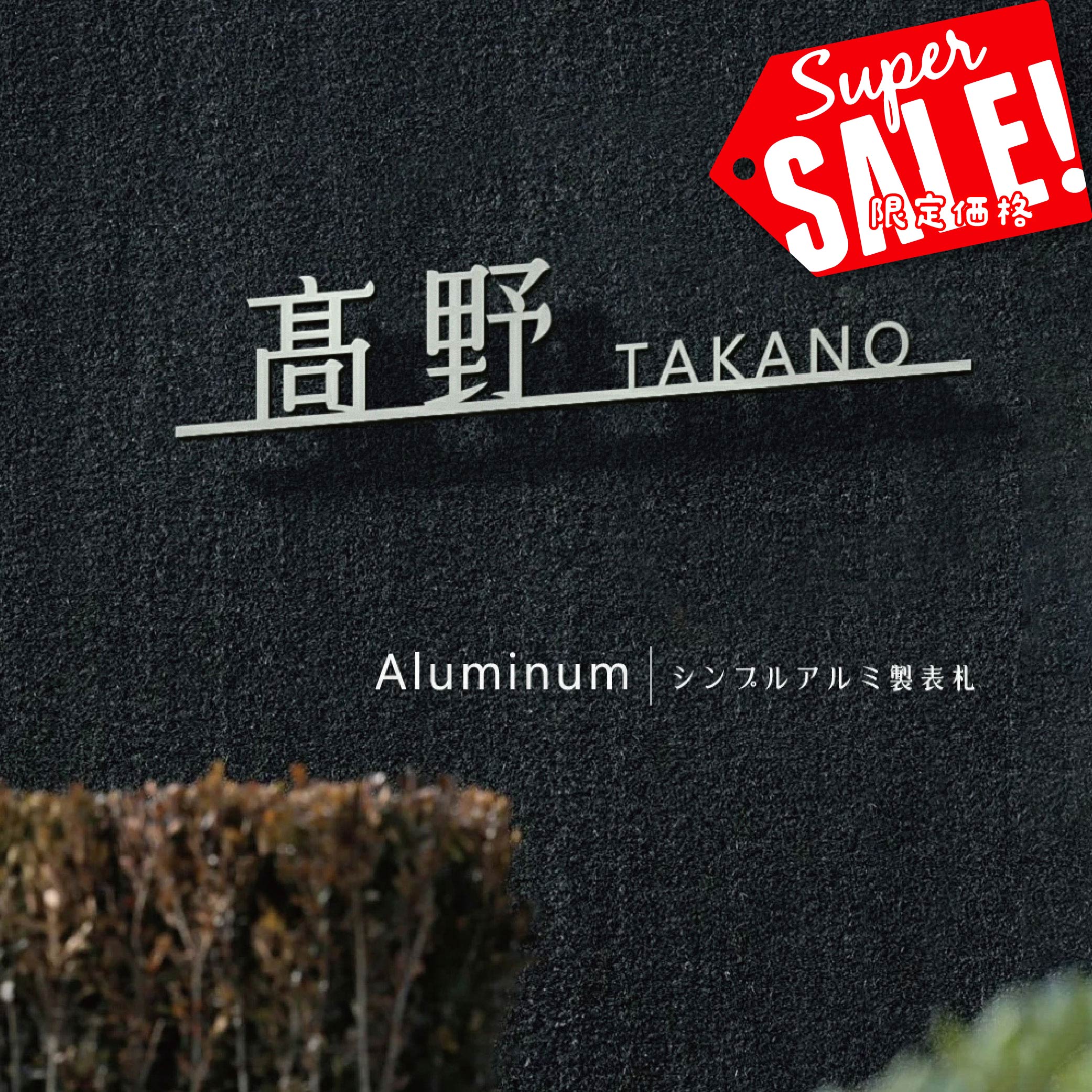 Rakuten - 【最大半額 楽天スーパーSALE】表札 アルミ製 戸建 北欧 シール シンプル 戸建て マンション おしゃれ 人気 住宅 玄関 プレート ポスト 屋外対応 ネームプレート ポスト 貼る 英語 漢字 オシャレ 表札洗練されたおしゃれ tz-03