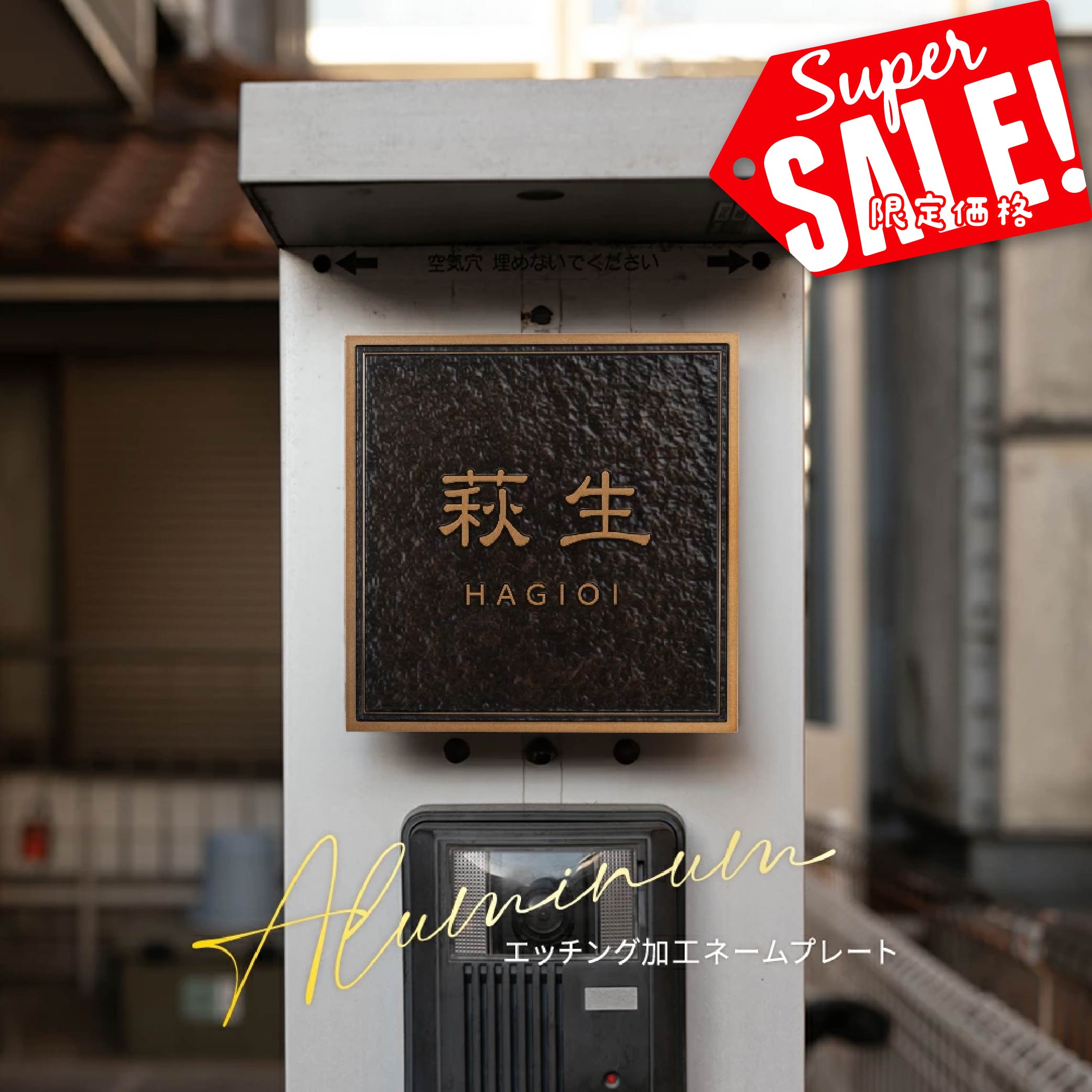 Rakuten - 【最大半額 楽天スーパーSALE】表札 凸エッチング 極厚 5mm 130角／150角 玄関 アルミ 表札 戸建て オシャレ 手書き風 表札 アイアン 玄関 ドア 屋外 住宅 表札 新築祝い オーダーメイド 和風 モダンなデザイン 二世帯 門柱 住所入り 番地 tz-11