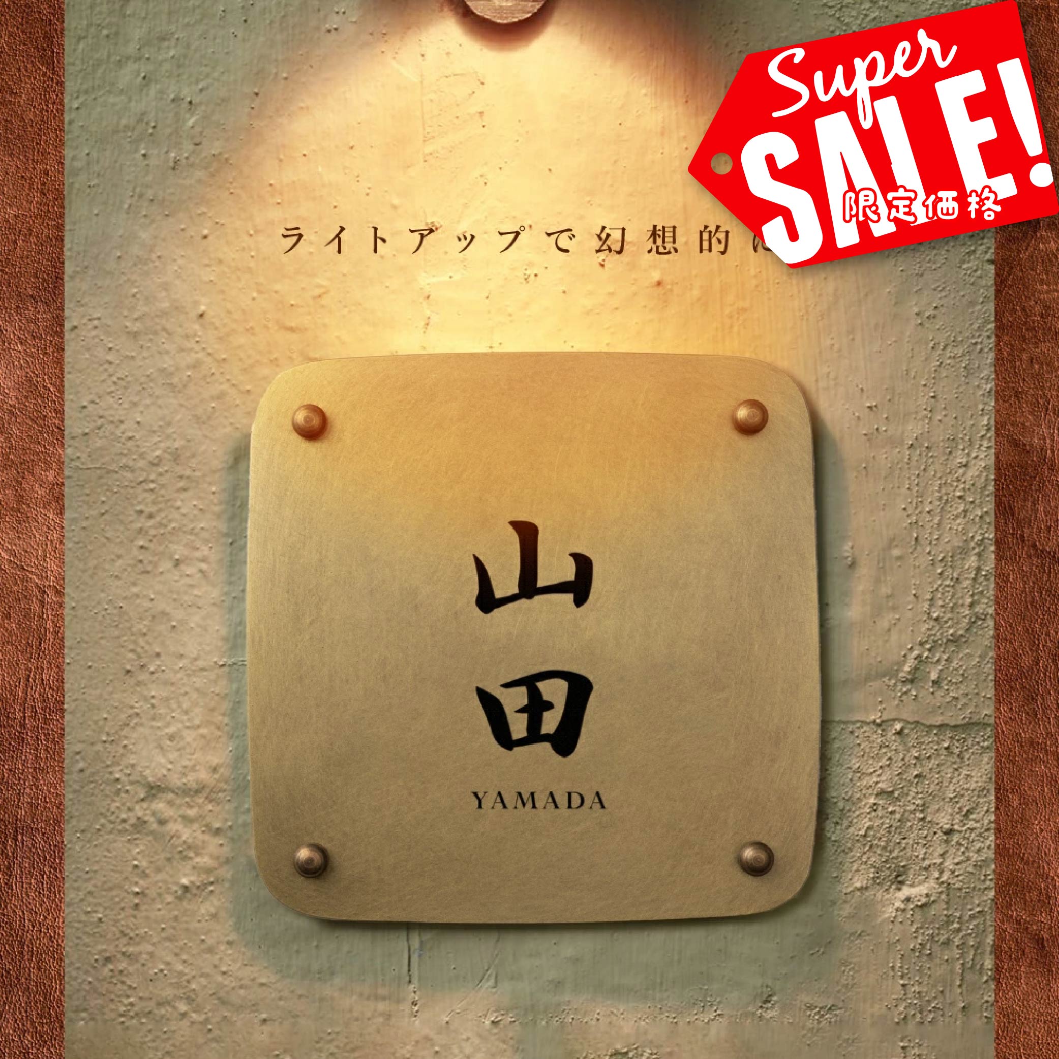 Rakuten - 【最大半額 楽天スーパーSALE】真鍮 表札 極厚 5mm 黄銅 玄関 約W130mm×H130mm×t5mm 約W150mm×H150mm×t5mm 選べるサイズ 送料無料 戸建 おしゃれ ゴールド アンティーク 筆記体 漢字 英字 ローマ字 取り付け 門柱 機能門柱 ネームプレート オーダーメイド tz-16