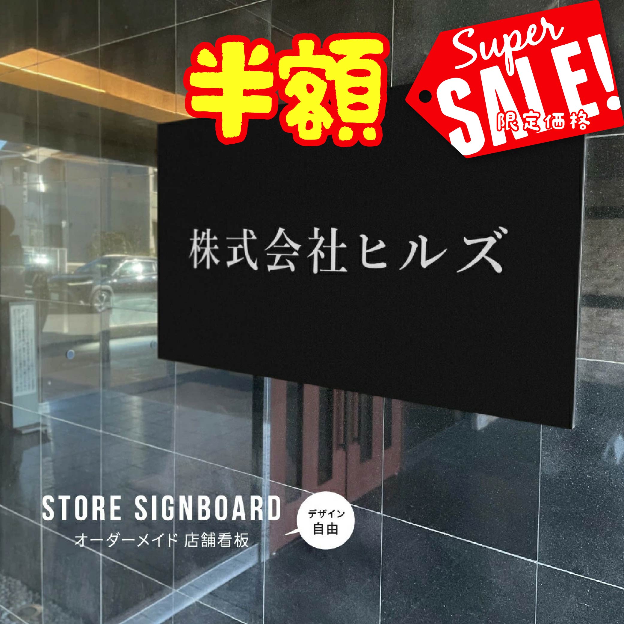 ＼クーポン配布中♪／事務所 看板 屋外【データ入稿無料＆印刷込み】表札 プレート オリジナル製作 日本製 屋外用 看板 名入れ オーダー プレート看板 店舗やオ...