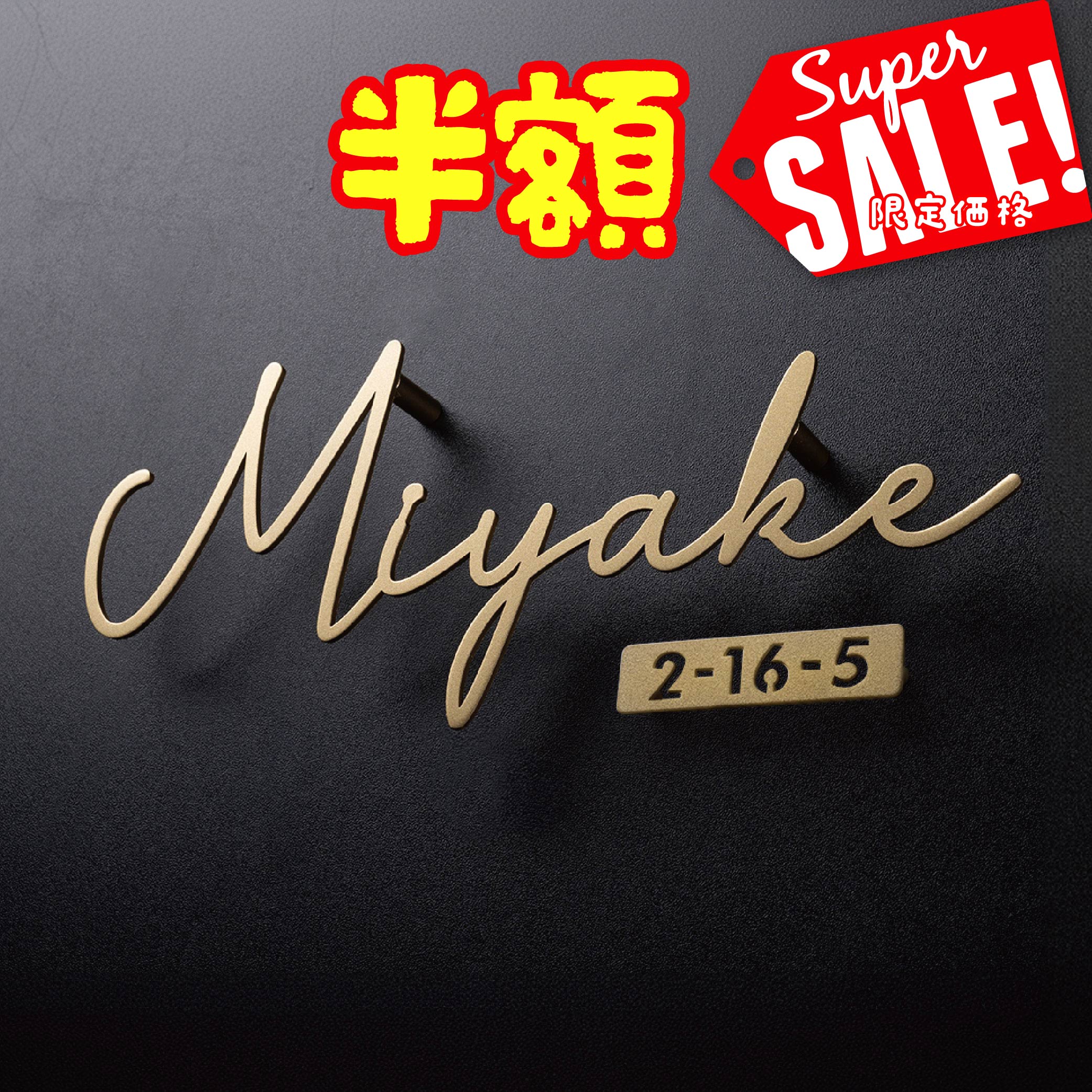 ＼クーポン配布中♪／日本製 表札 ステンレス アイアン おしゃれ 戸建 切り文字 かわいい 戸建て 番地プレート 一軒家 ゴールド 住所 DIY 筆記体 手書き風 住所入り特注シール オーダーメイド 門柱 機能門柱 ネームプレート ローマ字