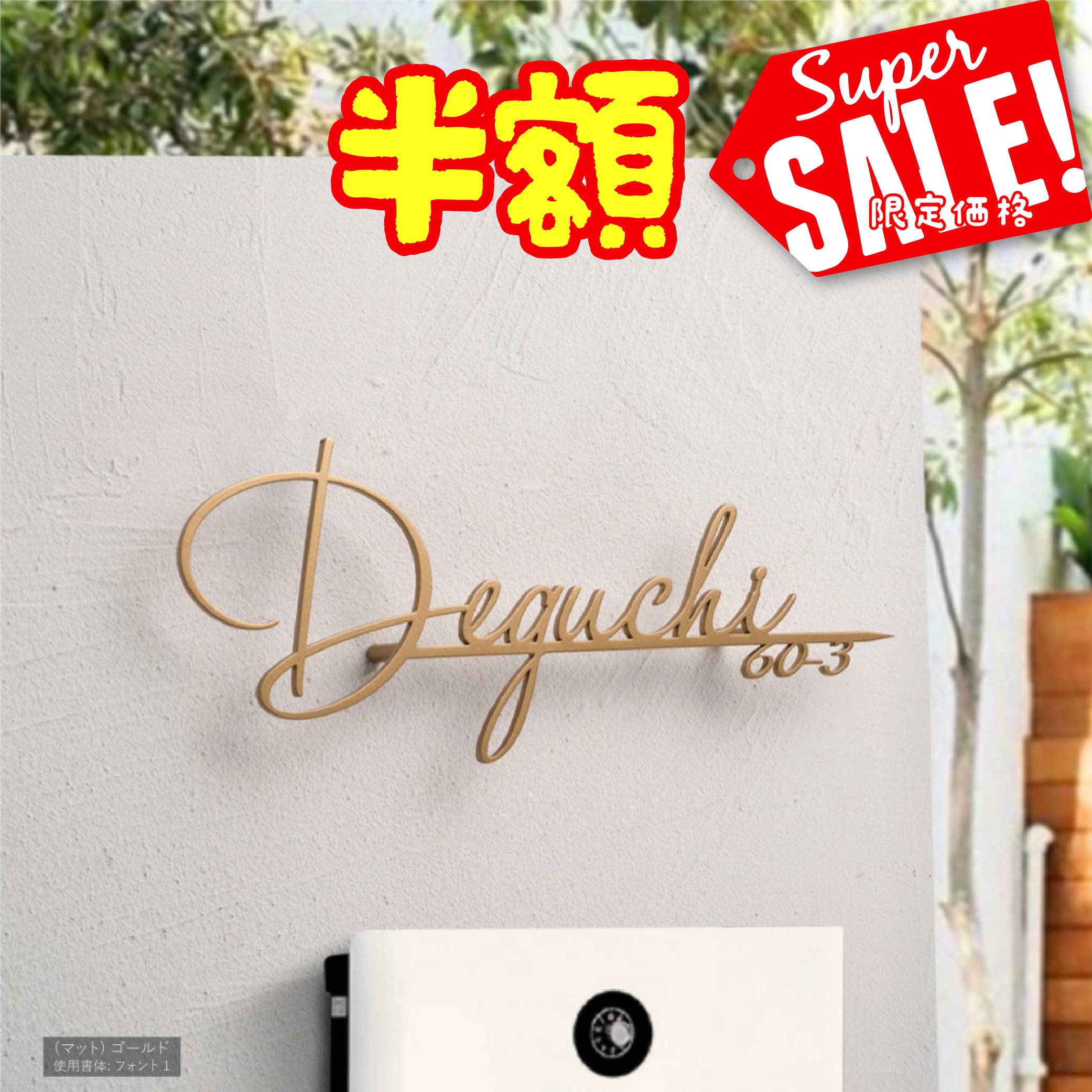 Rakuten - 【最大半額 楽天スーパーSALE】日本製 表札 アイアン ステンレス おしゃれ 戸建て いまどき風 オシャレ 手書き風 シャンパンゴールド 切り文字 新築 祝い 番地 番地プレート 表札 ローマ字 sus-02-rr