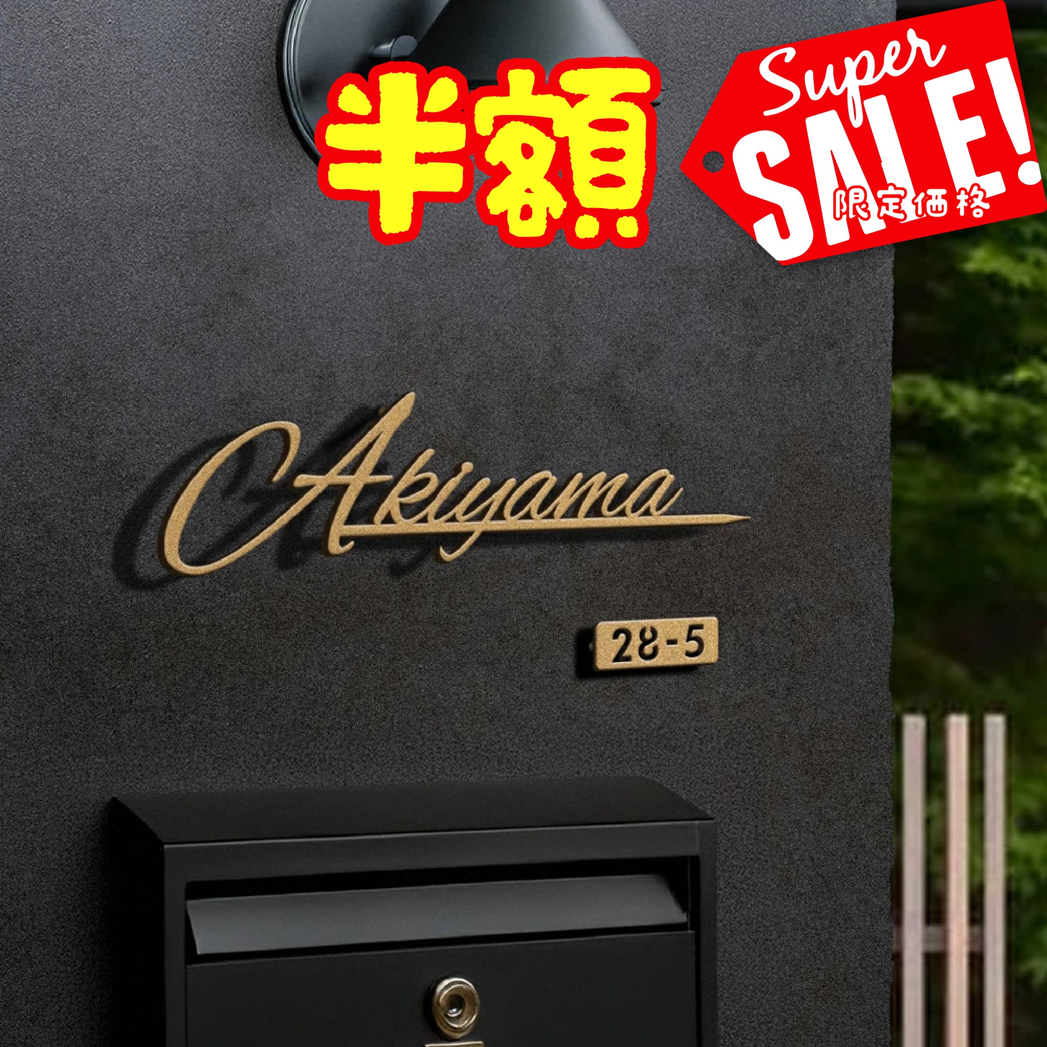 ＼クーポン配布中♪／表札 アイアン ステンレス おしゃれ 戸建て いまどき風 オシャレ 手書き風 シャンパンゴールド 切り文字 新築 祝い 番地 番地プレート ...