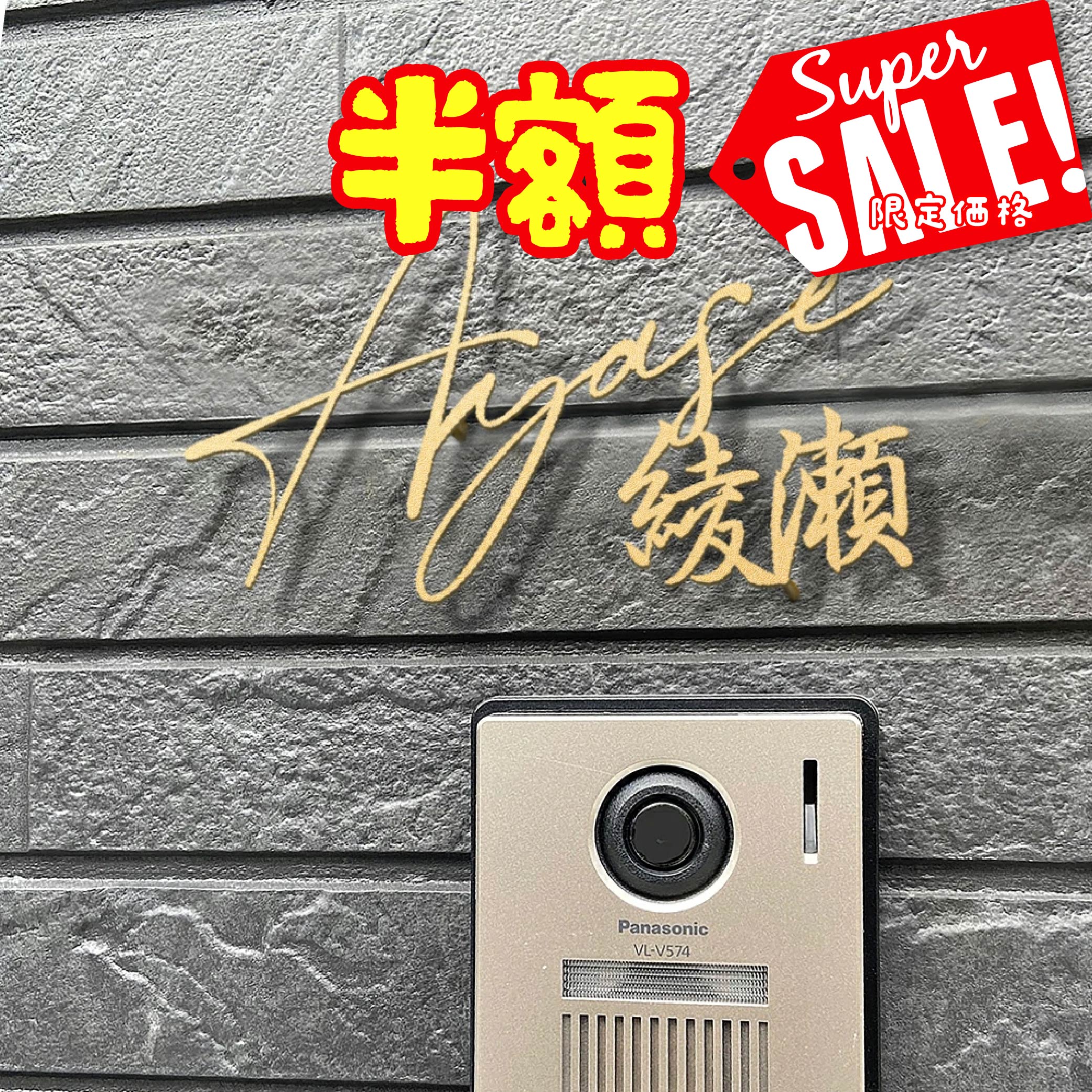 Rakuten - 【最大半額 楽天スーパーSALE】表札 ステンレス おしゃれ 戸建て アイアン【漢字と英字アルファベットの2つを併記】戸建て 英字 漢字 ホームサイン リフォーム 戸建 一軒家 表札 漢字 ローマ字 sus-06-rr