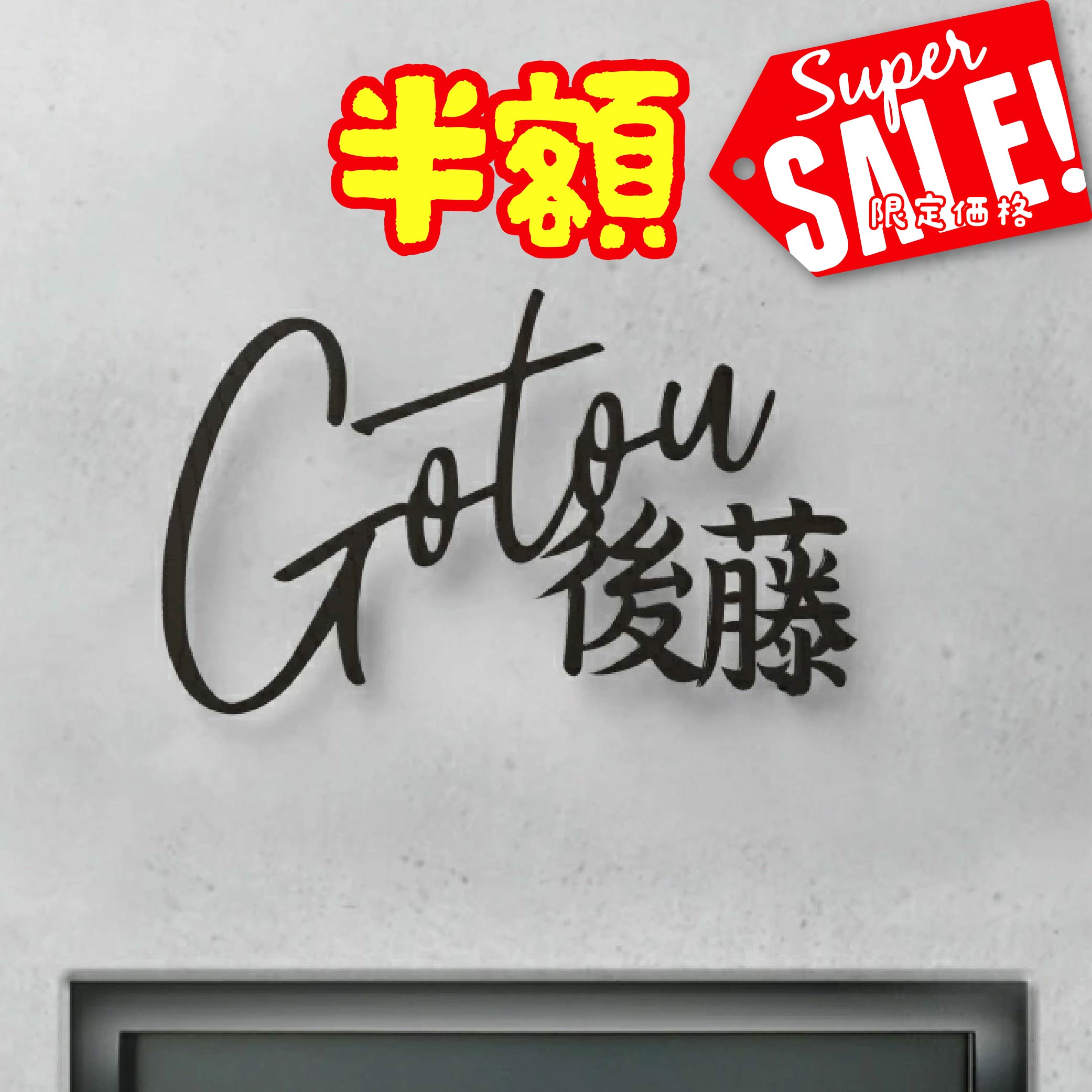 ＼クーポン配布中♪／日本製 表札 ステンレス おしゃれ 戸建て アイアン【漢字と英字アルファベットの2つを併記】戸建て 英字 漢字 ホームサイン リフォーム 戸...