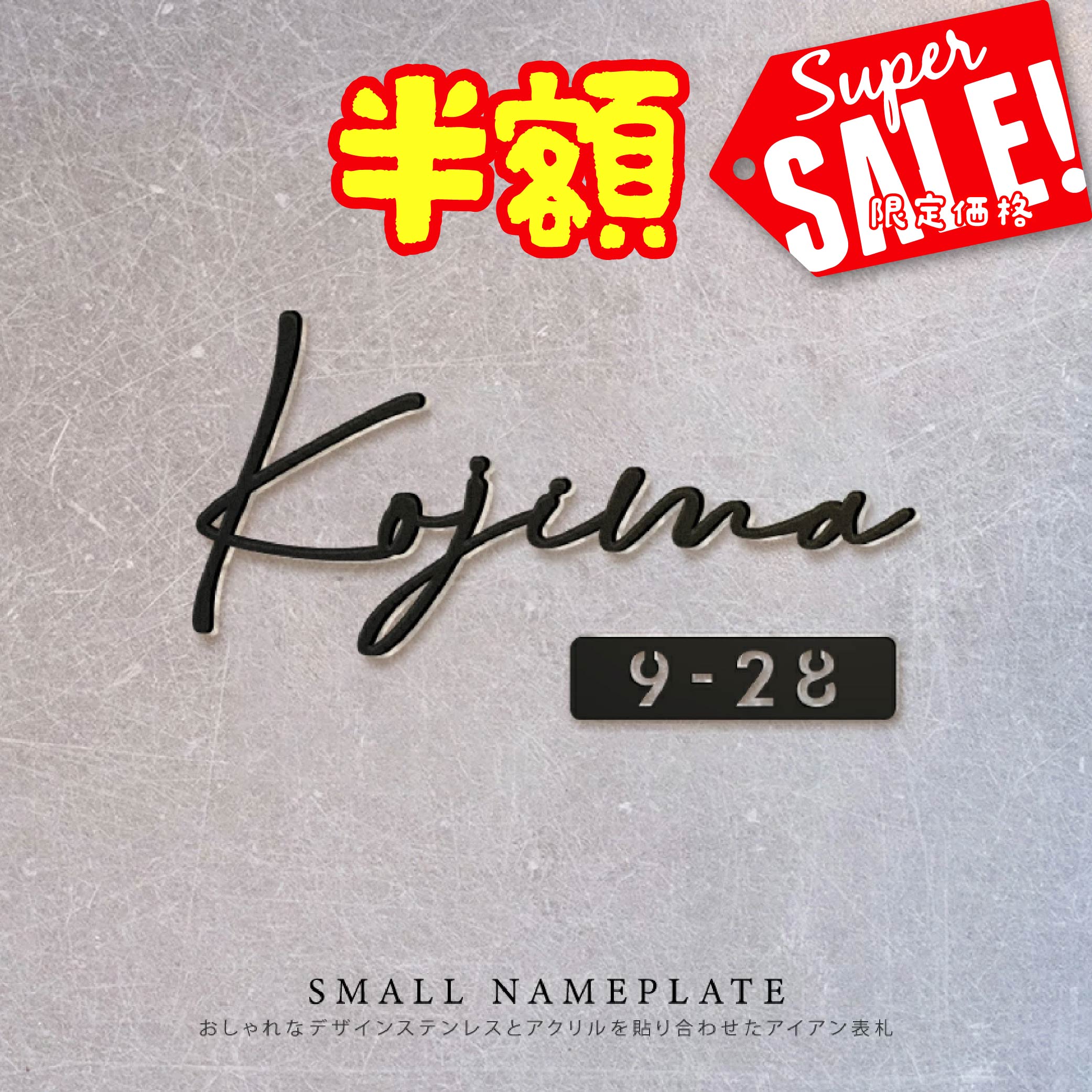 【最大半額 楽天スーパーSALE】日本製 表札 ステンレス シール 戸建 門柱 機能門柱 切り文字 おしゃれ マンション 特注 サイズ 両面テープ付き シール 戸建 貼り付け 番地プレート DIY ルームナンバー 番地 筆記体 手書き風 住所入り 表札 ローマ字 sus-07-rr