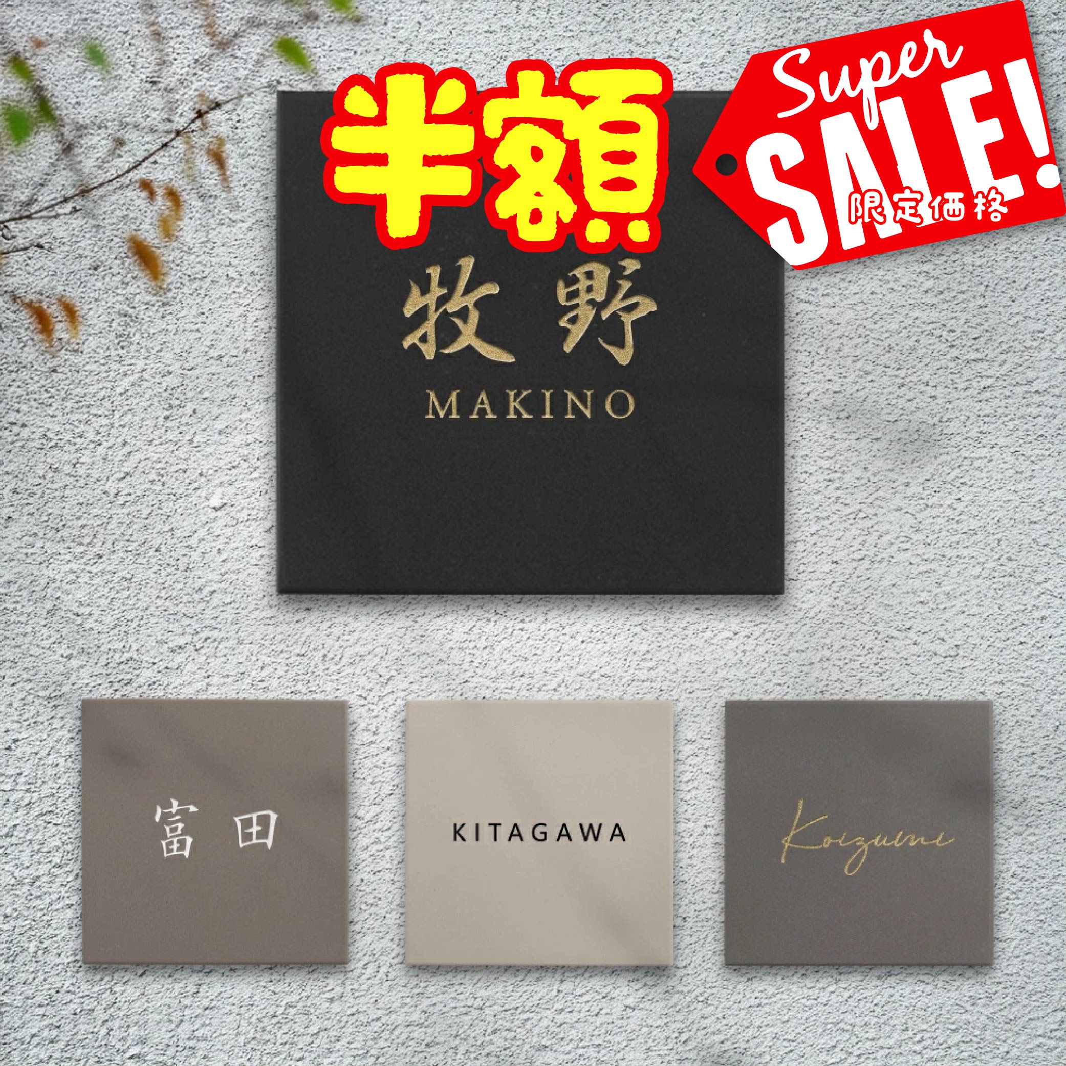 【楽天スーパーセール 半額商品】表札 戸建 タイル 表札 おしゃれ 戸建 タイル 約144mmX144mm×t8.5mm 表札 正方形 北欧 戸建て マンション オリジナル 筆記体 オーダー 洗練さ 二世代 番地 一軒家 住所 番地 tile-05