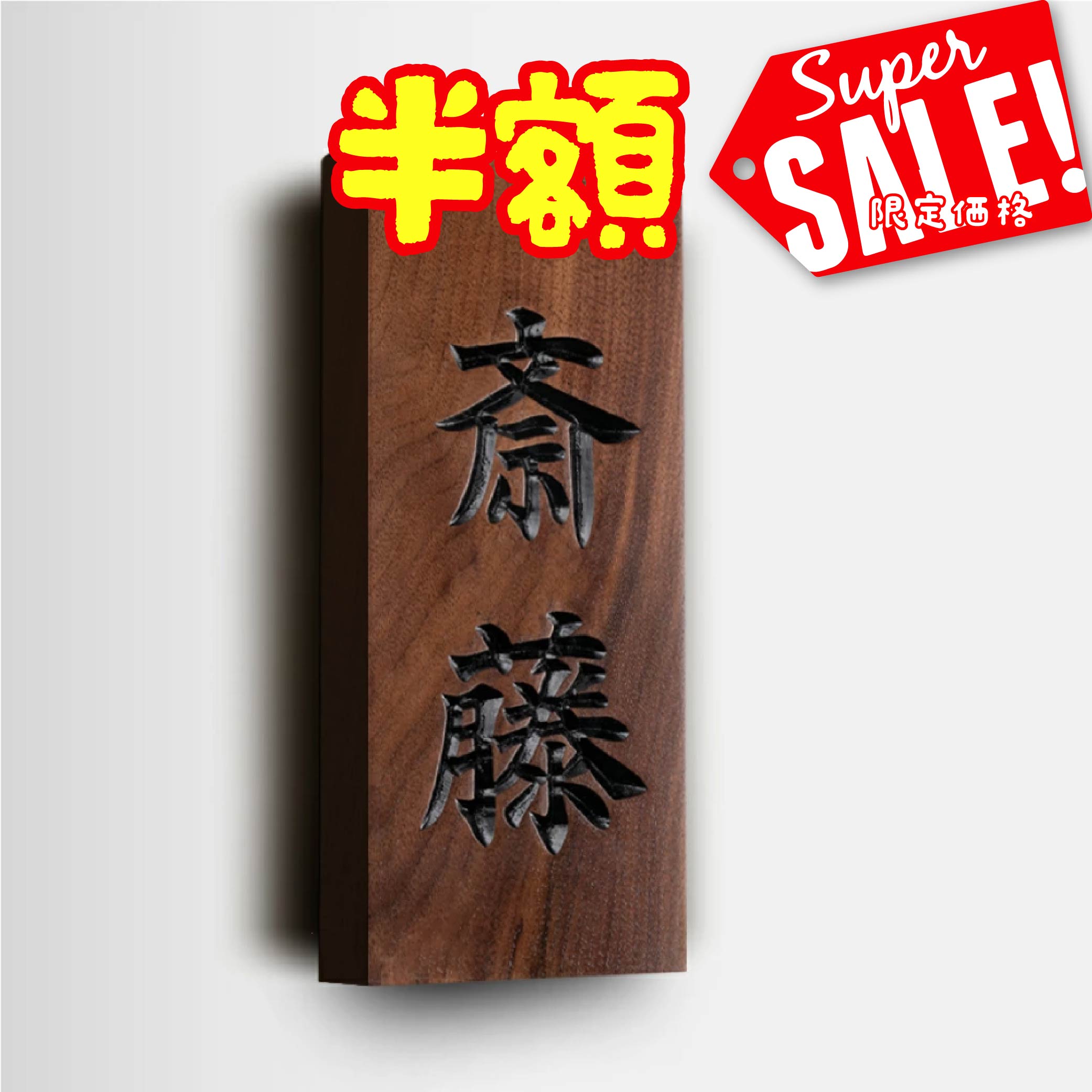 Rakuten - 【最大半額 楽天スーパーSALE】表札 おしゃれ 戸建て 木 戸建 2文字 漢字 縦書き 昭和 天然木 一軒家 戸建用 屋外 家 名前 ネームプレート 縦 型 木目 木材 新築祝い おしゃれ かっこいい シンプル xg-10a