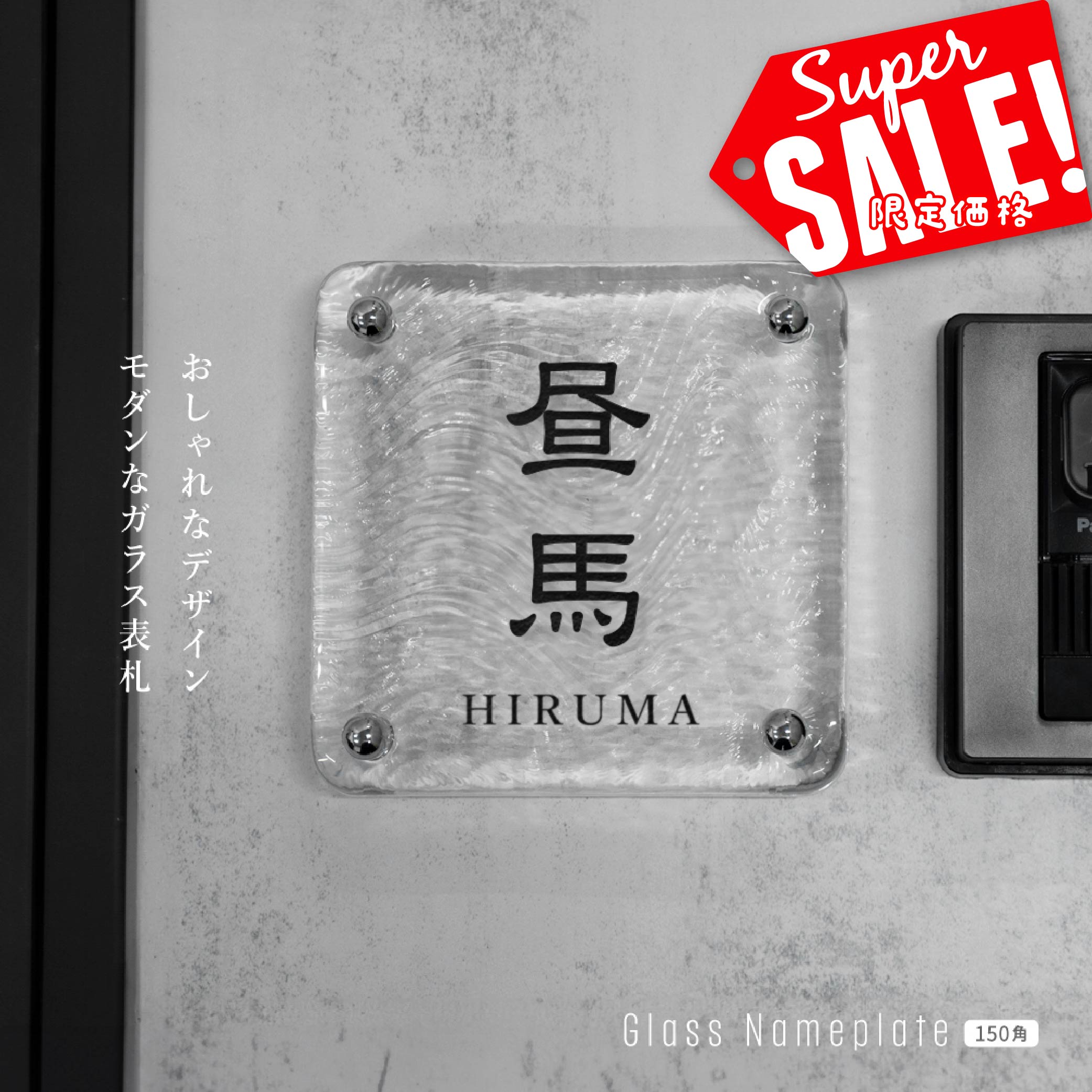 Rakuten - 【最大半額 楽天スーパーSALE】日本製 江戸硝子 ガラス 表札 約W148mm×H148mm 表札 戸建 懐かしい風合い 手作り表札 世界に一つだけのガラス表札 オーダーメイド 番地 住所 二世帯 門柱 機能門柱 おしゃれ ネーム プレート フリーサイズ ローマ字 漢字 garasu-04