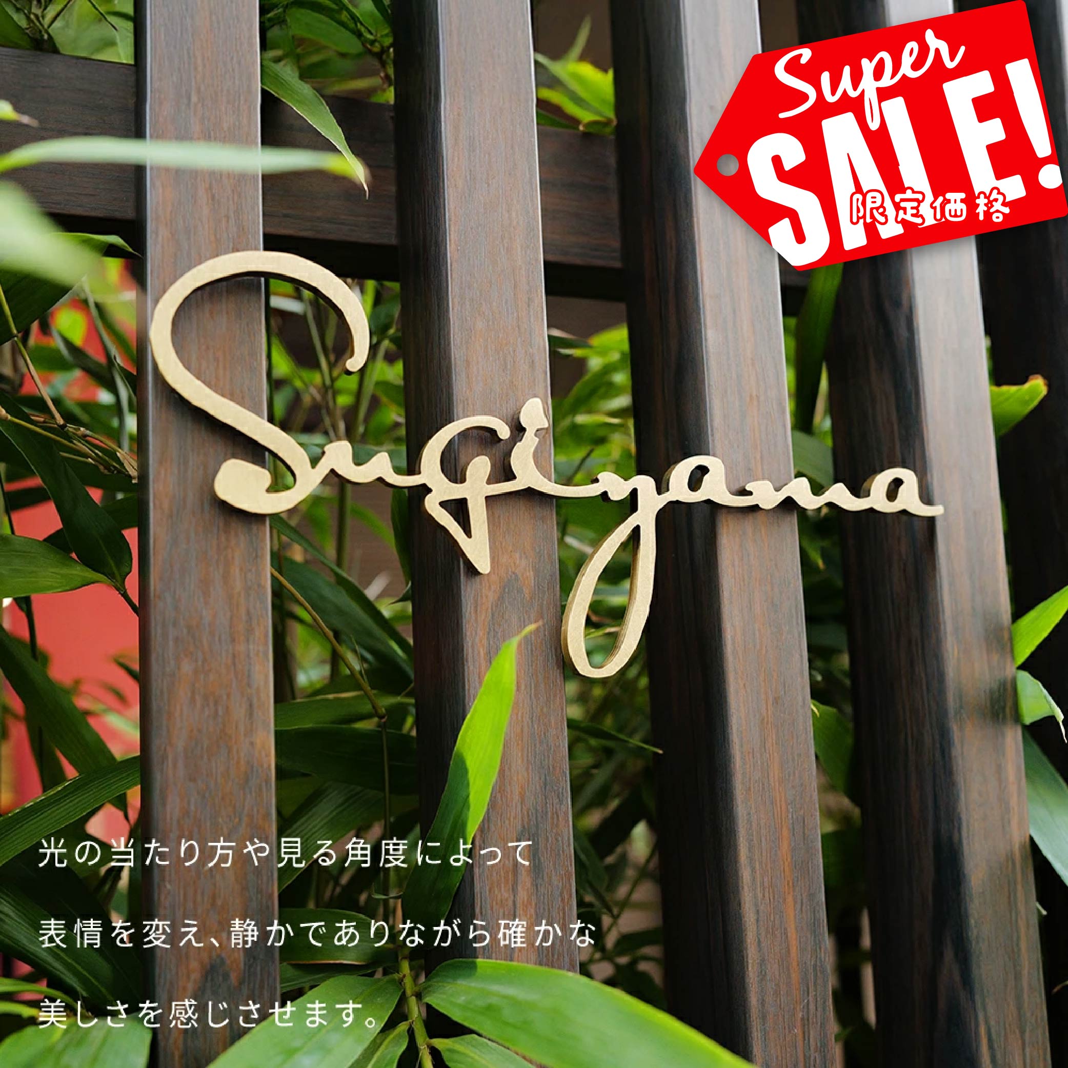 Rakuten - 【最大半額 楽天スーパーSALE】真鍮 表札 極厚 5mm 黄銅 玄関 戸建 おしゃれ ゴールド アンティーク 筆記体 英字 ローマ字 取り付け 簡単 門柱 機能門柱 ネームプレート オーダーメイド