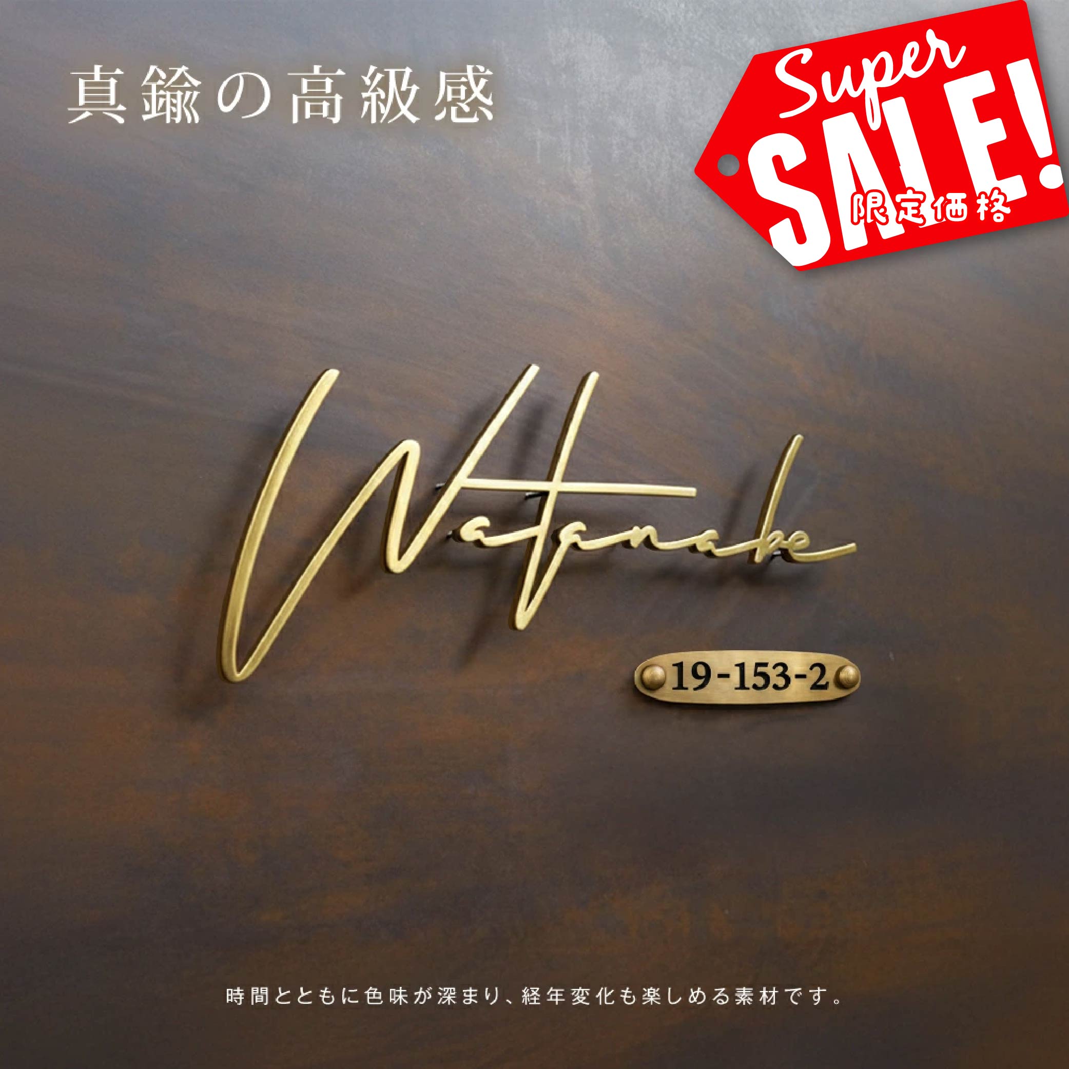Rakuten - 【最大半額 楽天スーパーSALE】真鍮 表札 極厚 5mm 黄銅 玄関 戸建 おしゃれ ゴールド アンティーク 筆記体 英字 ローマ字 取り付け 簡単 門柱 機能門柱 ネームプレート オーダーメイド tz-24