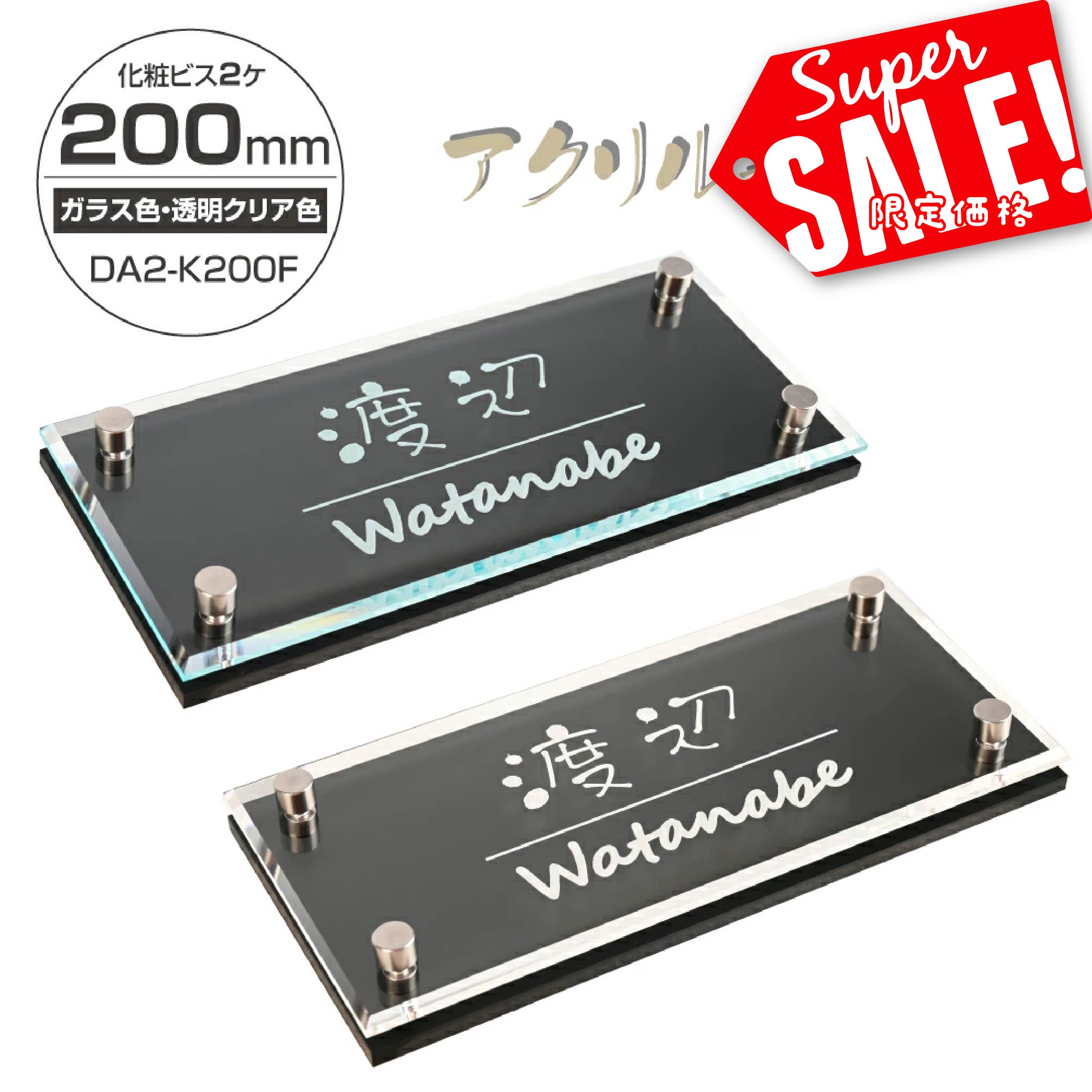 Rakuten - 【最大半額 楽天スーパーSALE】日本製 表札 戸建 W式 選べる2色 アクリル 表札【W180×H90mm、W200×H90mm】屋外対応 マンション 戸建 新築 会議室 ドアプレート レーザー彫刻 選べるカラー ステンレス調 室名札 ルームプレート xg-20