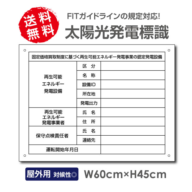 乐天商城 - ＼【 内容印刷なし】太陽光発電標識 再生可能エネルギーの固定価格買取制度（FIT）対応 看板 W60×H45cm 表示 太陽光発電 設備用 再生可能エネルギー 掲示板 FIT法 sun-01