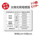 \クーポン配布中♪/10枚セット【 内容印刷込み】太陽光発電標識 再生可能エネルギーの固定価格買取制度(FIT)対応 看板 W40×H30cm 太陽光発電設備標...