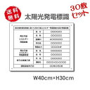 【スーパーDEAL最大50倍還元】30枚セット【 内容印刷込み】太陽光発電標識 再生可能エネルギーの固定価格買取制度(FIT)対応 看板 W40×H30cm 太...