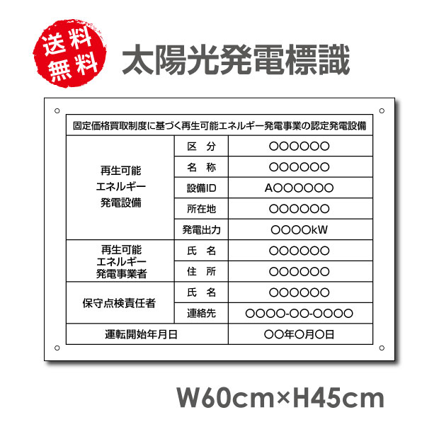 Rakuten - ＼【 内容印刷込み】太陽光発電標識 再生可能エネルギーの固定価格買取制度（FIT）対応 看板 W60×H45cm 太陽光発電設備標識 設置 標識 表示 太陽光発電 設備用 再生可能エネルギー 掲示板 sun-03