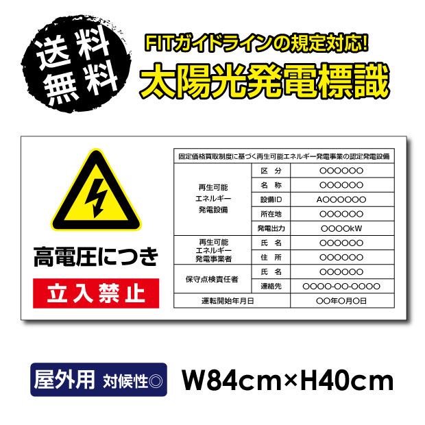 Rakuten - ＼【 内容印刷込み】太陽光発電標識 再生可能エネルギーの固定価格買取制度（FIT）対応 看板 W84×H40cm 太陽光発電設備標識 設置 標識 表示 太陽光発電 設備用 再生可能エネルギー 掲示板 sun-07