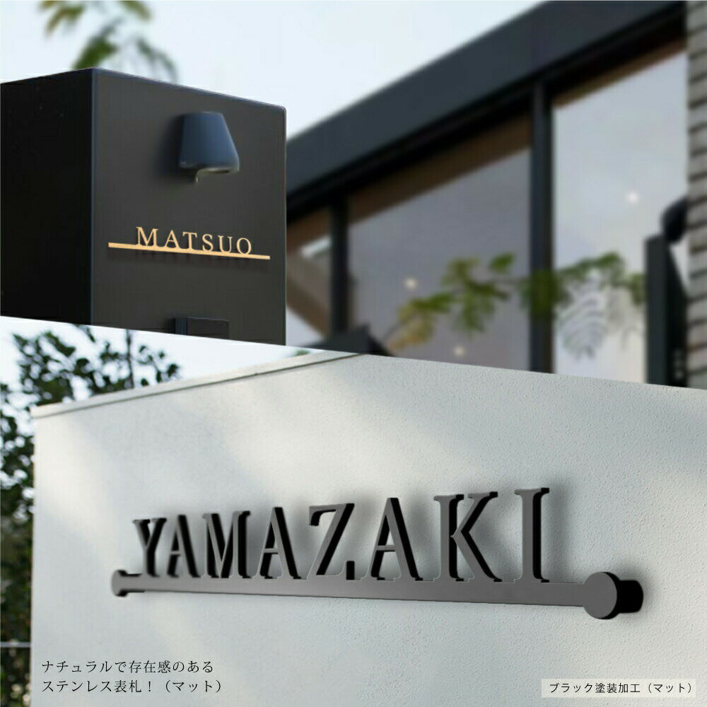 ＼日本製 表札 アイアン おしゃれ 戸建て ステンレス 戸建て オシャレ 番地 アイア...