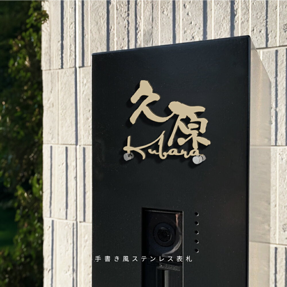 ＼表札 ステンレス おしゃれ 戸建て 漢字＋英字 アイアン 住宅 オシャレ 北欧 文字...