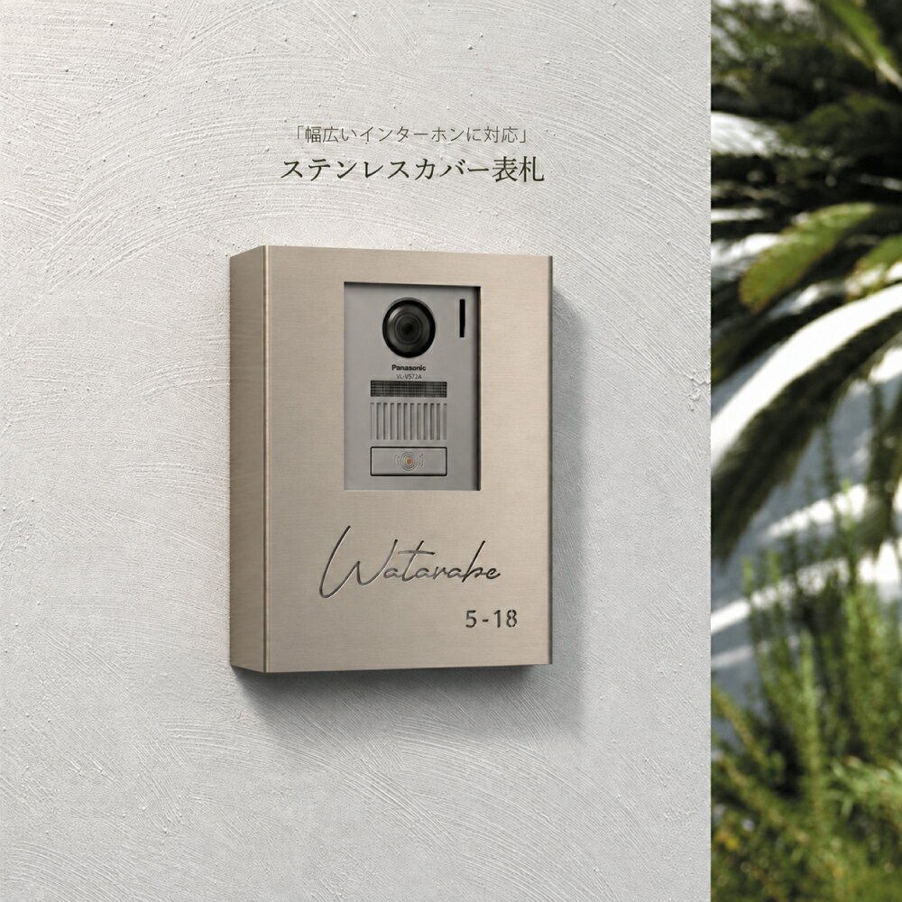 ＼日本製 表札 取付簡単！インターホンカバー 表札 軽くてサビにくいインターホンカバー表札【縦型】表札 穴開け必要 ネームプレート インターホン 名前入り 英字のみ 番地 国内生産 日本製 表札 ステンレス 表札 戸建 sus-36