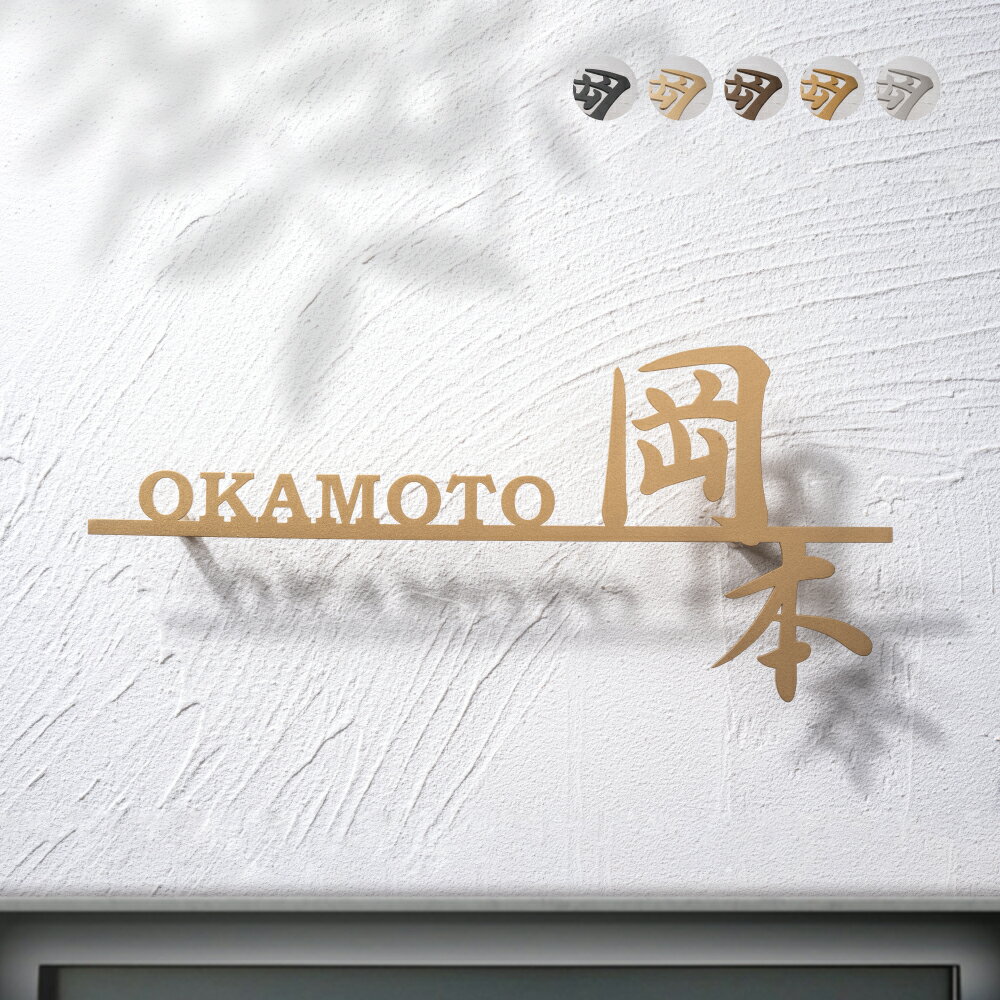 ＼クーポン配布中♪／日本製 表札 ステンレス アイアン おしゃれ 戸建て【漢字と英字アルファベットの2つを併記】個人宅 英字 漢字 アルファベット リフォーム 戸建 戸建て 一軒家 表札 漢字 ローマ字 切り文字表札 漢字 sus-42