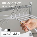 \クーポン配布中♪/すべらない ハンガー 30本〜50本セット 多機能 高品質 かたくずれ防止 滑らないハンガー 滑りにくいハンガー 型崩れ防止 肩出ない ハン...