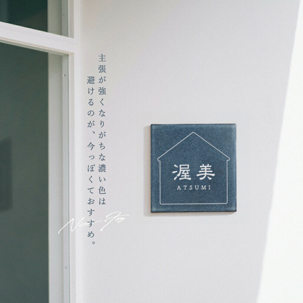 【LINEクーポンで15%OFF】表札 戸建 タイル 表札 正方形 表札 おしゃれ 戸建て 約W...