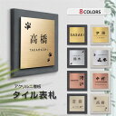 \クーポン配布中♪/表札 タイル 戸建 おしゃれ 14.5 x 14.5cm 送料無料 ステンレス調 マンション 手作り デザイン シンプル 二世帯 アクリル ...