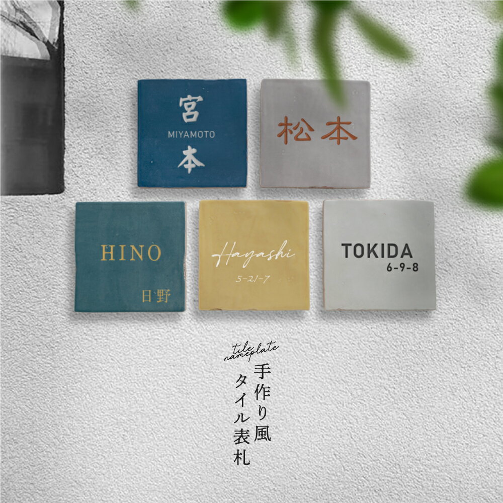 乐天商城 - ＼日本製 表札 戸建 タイル 表札 おしゃれ 戸建て タイル 約130mm×130mm×t10mm 表札 シール マンション 表札 正方形 人気 セラミックタイル 番地 マンション 番地 住所表示 おしゃれ 北欧 かわいい 住所入り 二世帯 tile-17