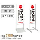 \クーポン配布中♪/アルミスタンド看板【立入禁止・私有地・防犯】スタンド 自立 屋外 防水 シンプル 立て看板 フロア看板 案内看板 誘導看板 表示 店舗用 商業施設 tks-120-c001