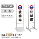 【スーパーDEAL最大50倍還元】アルミスタンド看板【駐輪場】駐車 駐輪禁止 スタンド 自立 屋外 防水 シンプル 立て看板 フロア看板 案内看板 誘導看板 表示 店舗用 商業施設 tks-120-p101