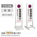 【スーパーDEAL最大50倍還元】アルミスタンド看板【駐停車禁止】駐輪場 駐車 駐輪禁止 駐車禁止 スタンド 自立 屋外 防水 シンプル 立て看板 フロア看板 案内看板 誘導看板 表示 店舗用 商業施設 関係者以外の駐輪を禁止致します tks-120-p106