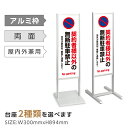 【スーパーDEAL最大50倍還元】アルミスタンド看板【契約者様以外の無断駐車禁止】マンション 駐停車禁止 駐輪場 駐車 駐輪 スタンド 自立 屋外 防水 シンプル 立て看板 フロア看板 案内看板 誘導看板 表示 店舗用 商業施設 関係者以外の駐輪を禁止致します tks-120-p109