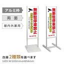 【スーパーDEAL最大50倍還元】アルミスタンド看板【無断駐停車禁止】防犯カメラ作動中 マンション 駐輪場 駐車 駐輪 スタンド 自立 屋外 防水 シンプル 立て看板 フロア看板 案内看板 誘導看板 表示 店舗用 商業施設 関係者以外の駐輪を禁止致します tks-120-p114
