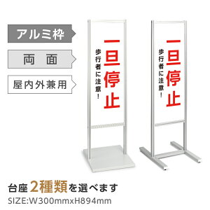 【お得なクーポン配布中】アルミスタンド看板【一旦停止!歩行者に注意!】入居者以外 防犯カメラ作動中 マンション 駐輪場 駐車 スタンド 自立 屋外 防水 シンプル 立て看板 フロア看板 案内看板 誘導看板 表示 店舗用 商業施設 関係者以外の駐輪を禁止致します