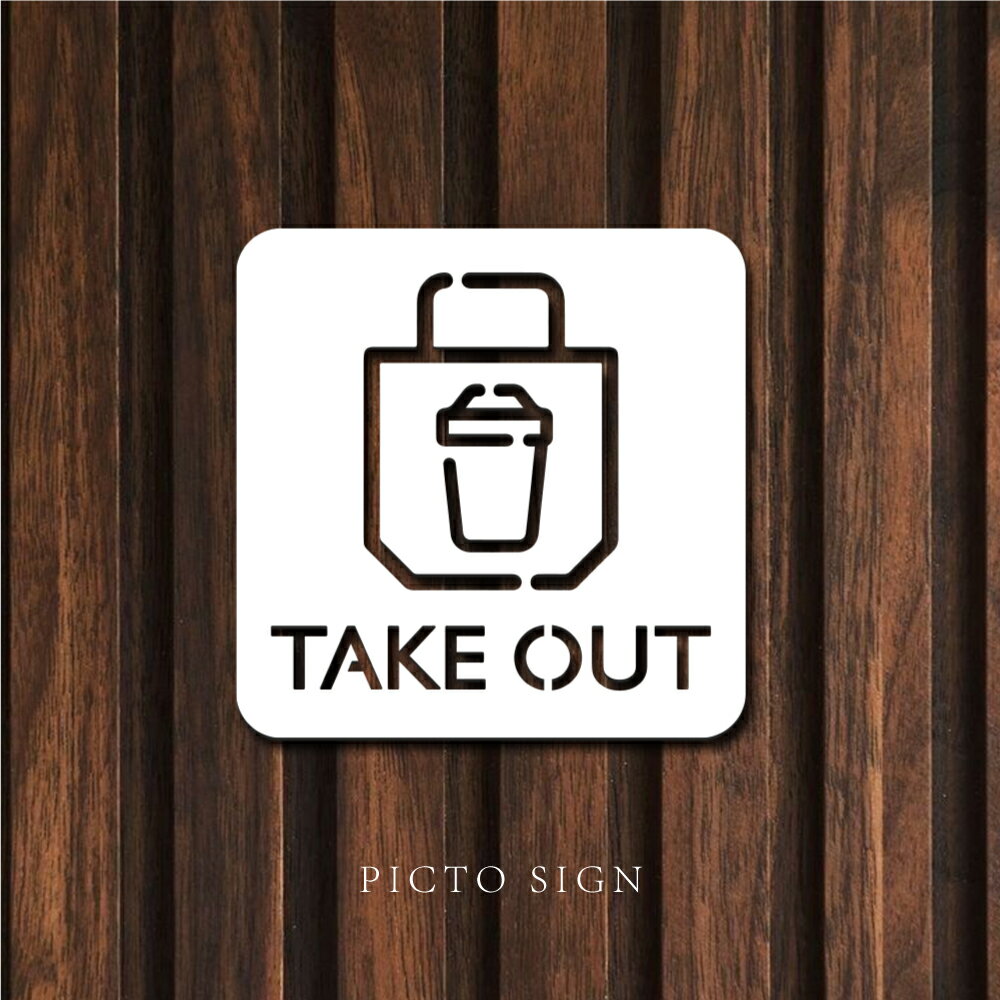 Rakuten - 【最大半額 楽天スーパーSALE】ピクトサイン 中抜きタイプ TAKE OUT テイクアウト お持ち帰り W100mm×H100mm ルームサイン ドアサイン ドアプレート サイン 表札 室札 切り文字 おしゃれ