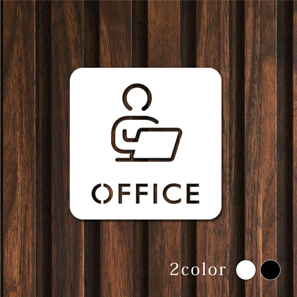 乐天商城 - ＼ピクトサイン 中抜きタイプ OFFICE オフィス 事務所 事務局 事務室 W100mm×H100mm ルームサイン ドアサイン ドアプレート サイン 表札 室札 切り文字 おしゃれ