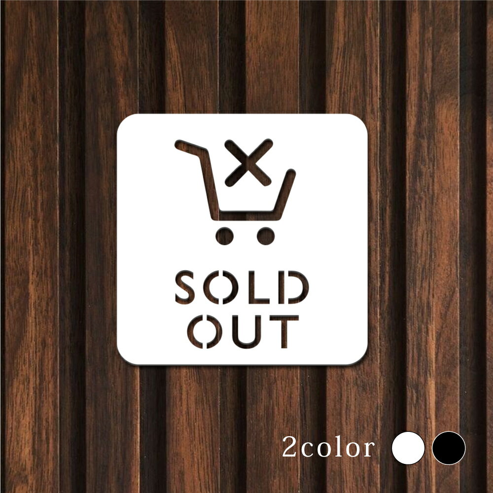 Rakuten - ＼ピクトサイン 中抜きタイプ SOLD OUT ソールドアウト 売り切れ W100mm×H100mm ルームサイン ドアサイン ドアプレート サイン 表札 室札 切り文字 おしゃれ