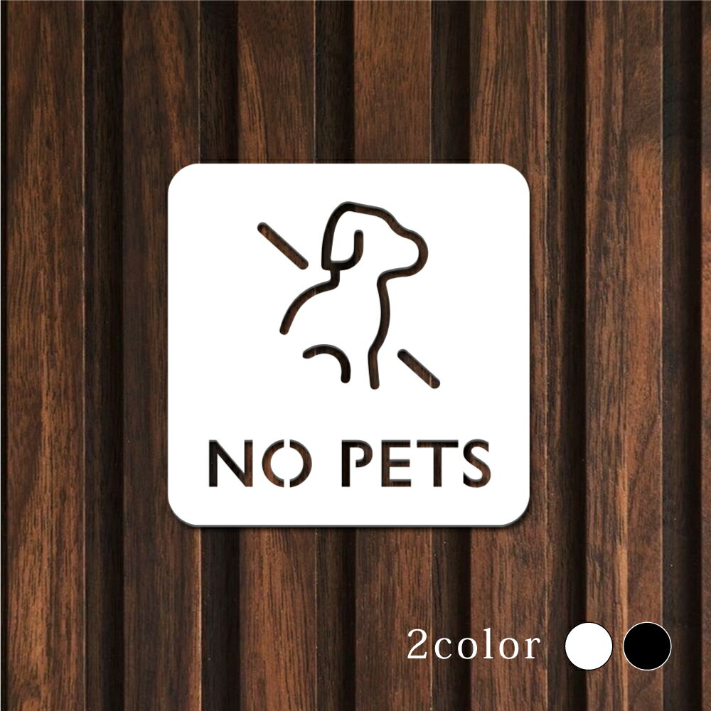 Rakuten - 【最大半額 楽天スーパーSALE】ピクトサイン 中抜きタイプ NO PETS ペット禁止 ペット持ち込み禁止 ペット同伴禁止 W100mm×H100mm ルームサイン ドアサイン ドアプレート サイン 表札 室札 切り文字 おしゃれ